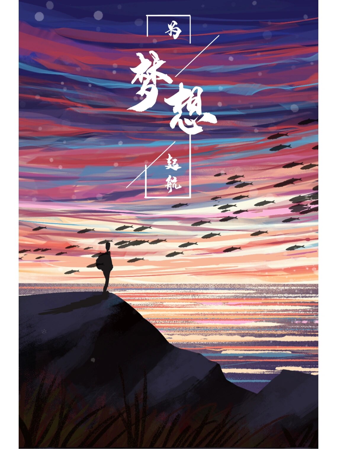 为梦想起航的壁纸,喜欢的看这里!