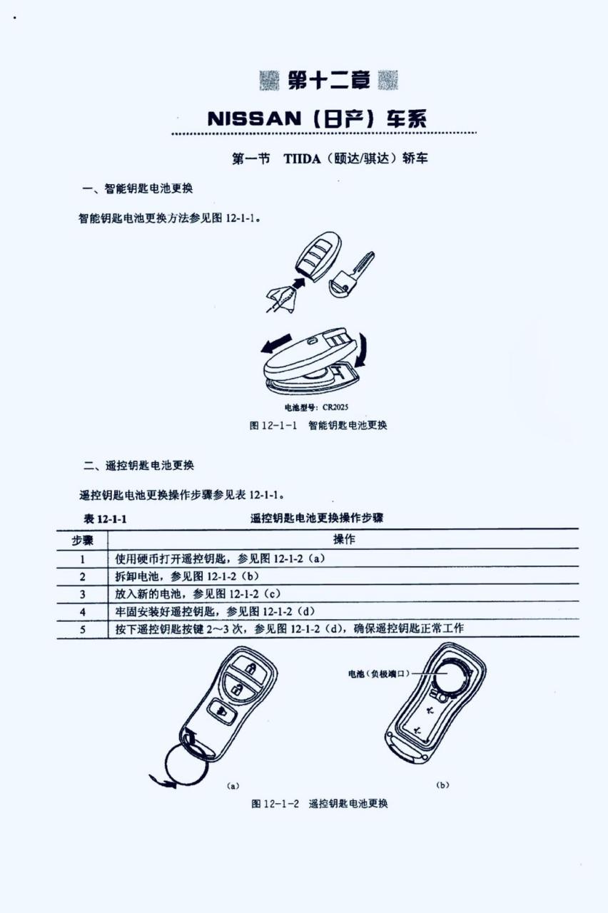 日产颐达更换遥控钥匙电池操作步骤