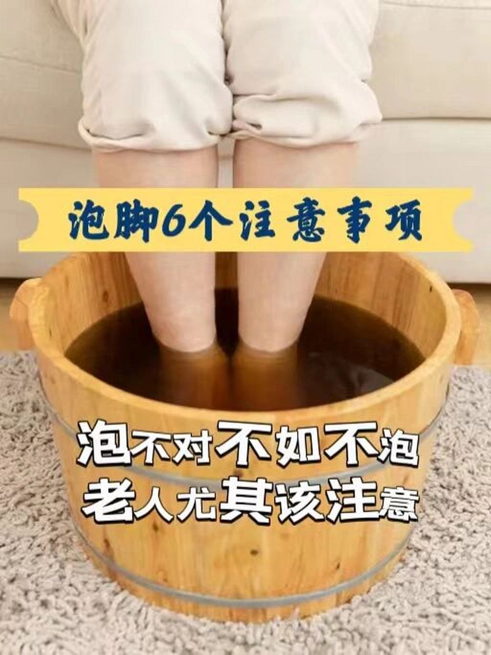 泡脚6个注意事项,泡不对不如不泡 普通人泡脚应注意以下几点: 	 166