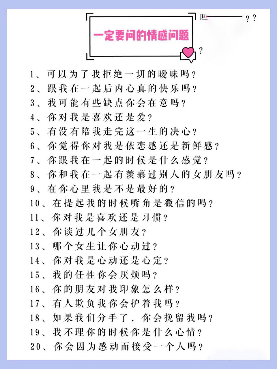 一定要问的情感问题 谈恋爱一定要问男孩子的100个问题!