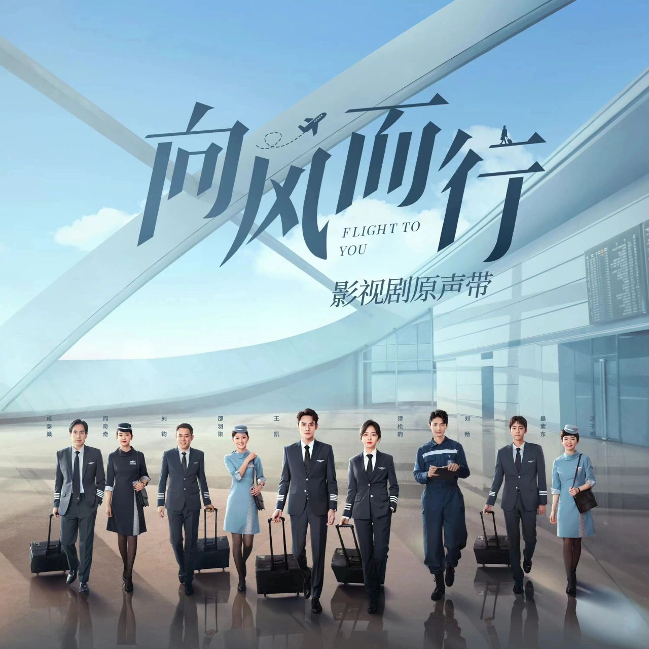 王凯和谭松韵主演的航空题材电视剧真的很爱,因为老公就是厦航的说