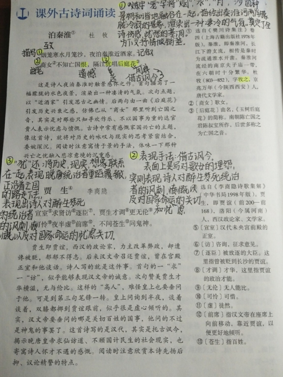 七下《泊秦淮》笔记