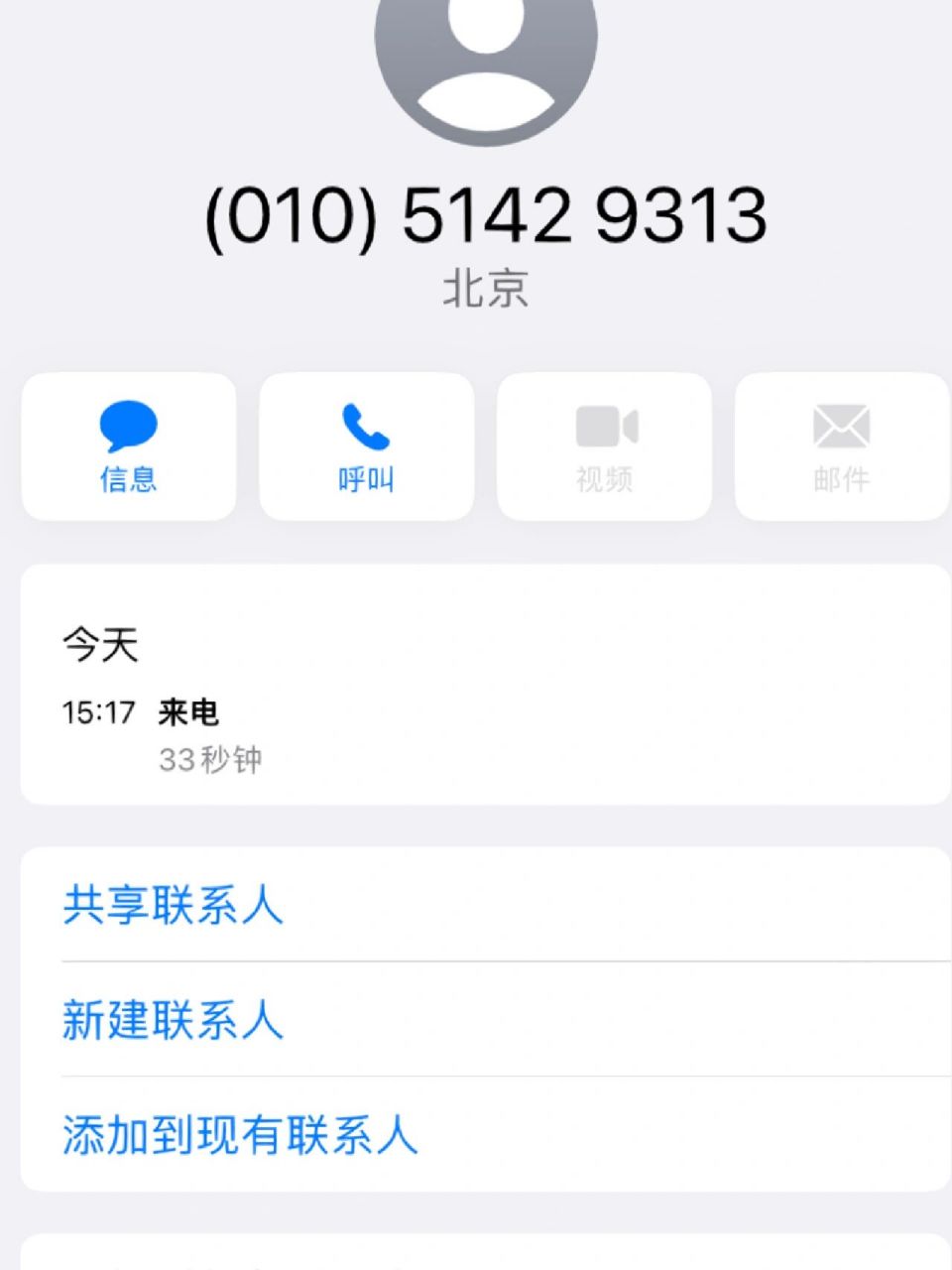 010开头的北京电话是诈骗吗?