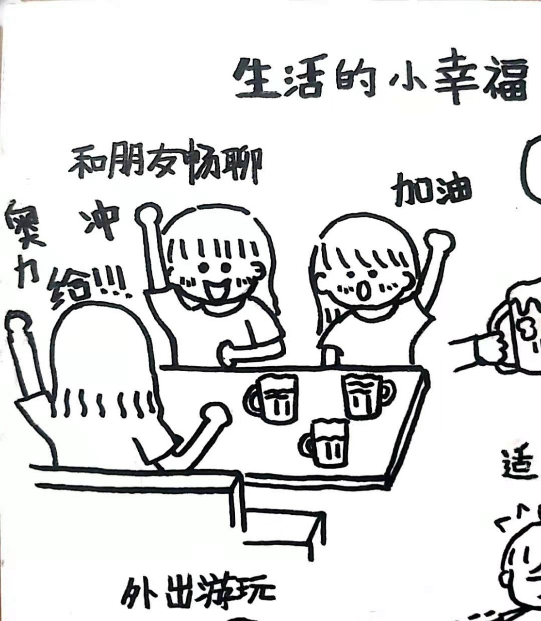 治愈系简笔画 |   小人物的日常生活 和闺蜜吃饭聊天时,开心而满足.