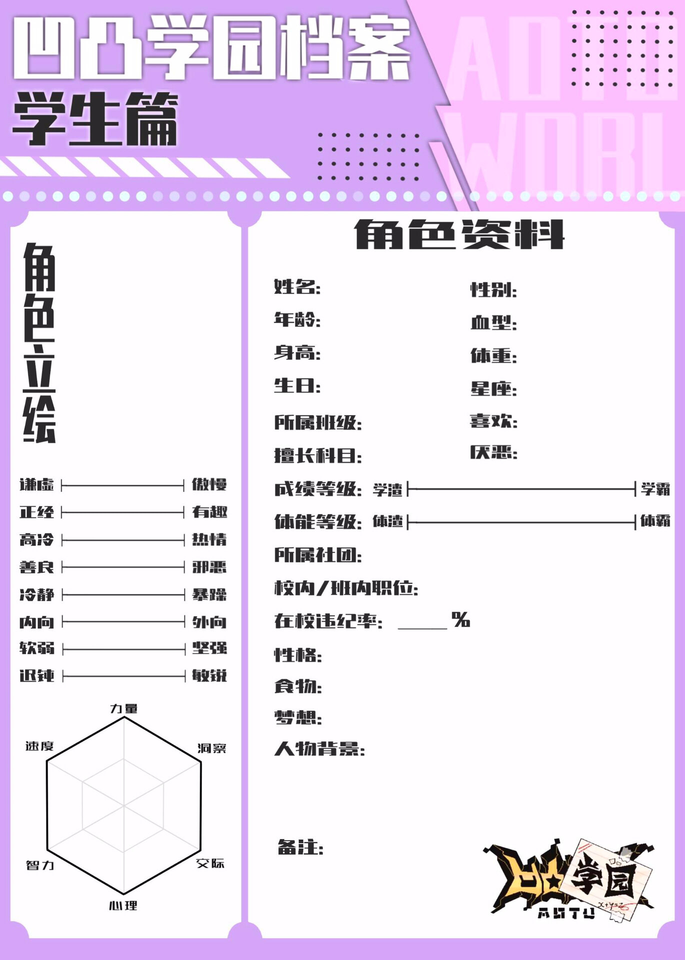 凹凸学园档案空白表(学生篇) 大家好我是这套表格的原作者璐(原名璐