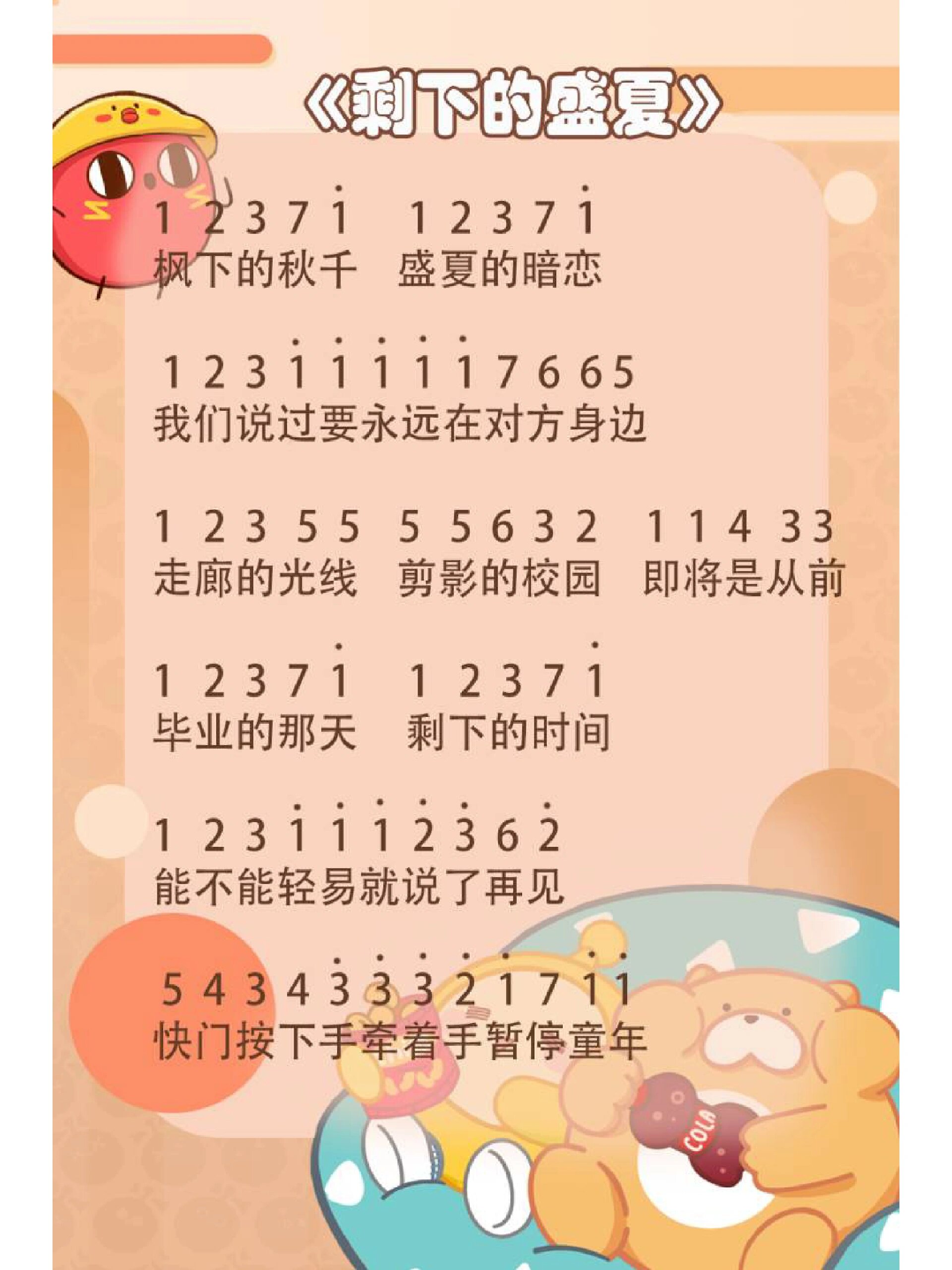 《剩下的盛夏》简谱蛋仔版