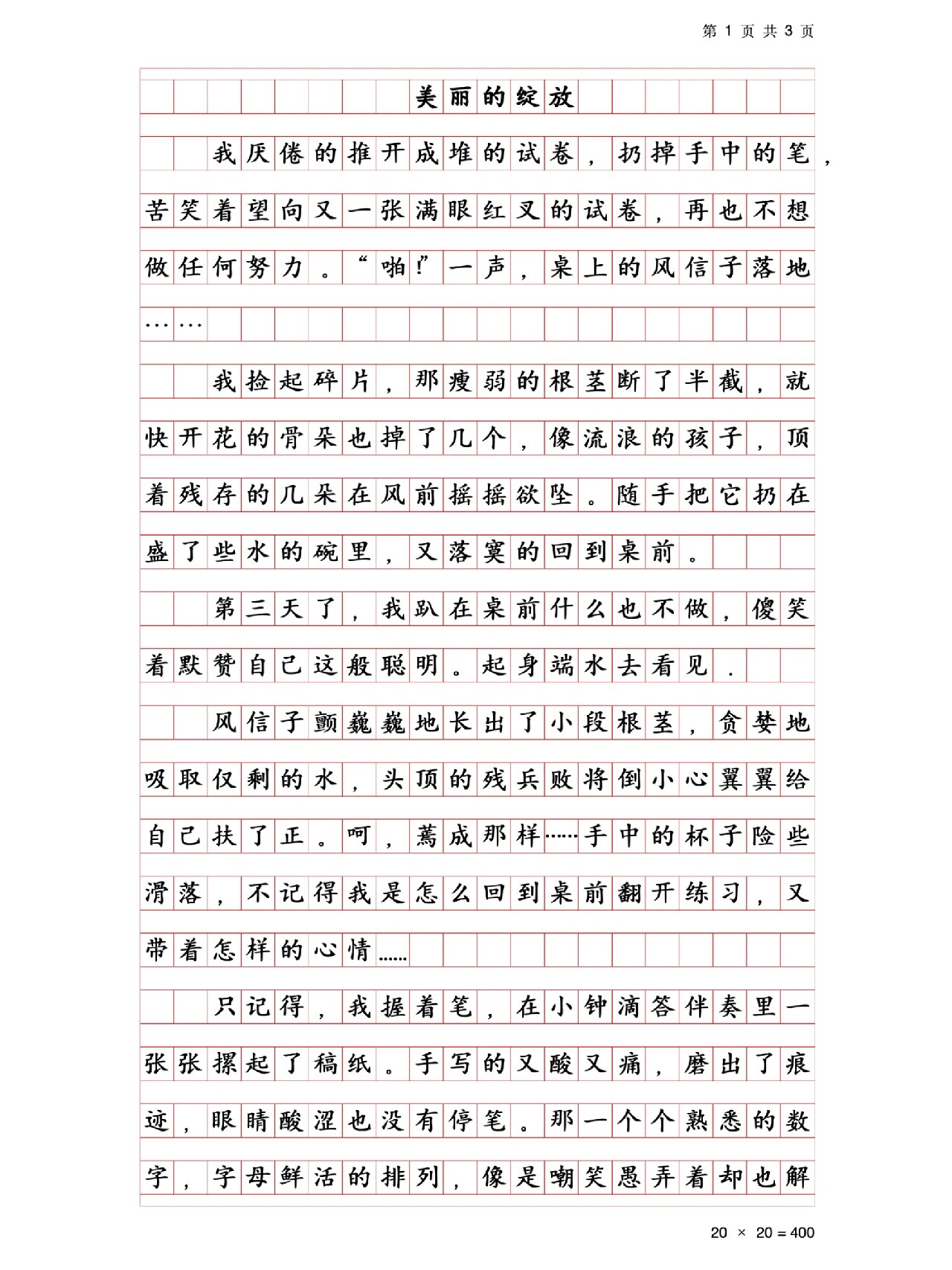 满分作文分享|美丽的绽放98