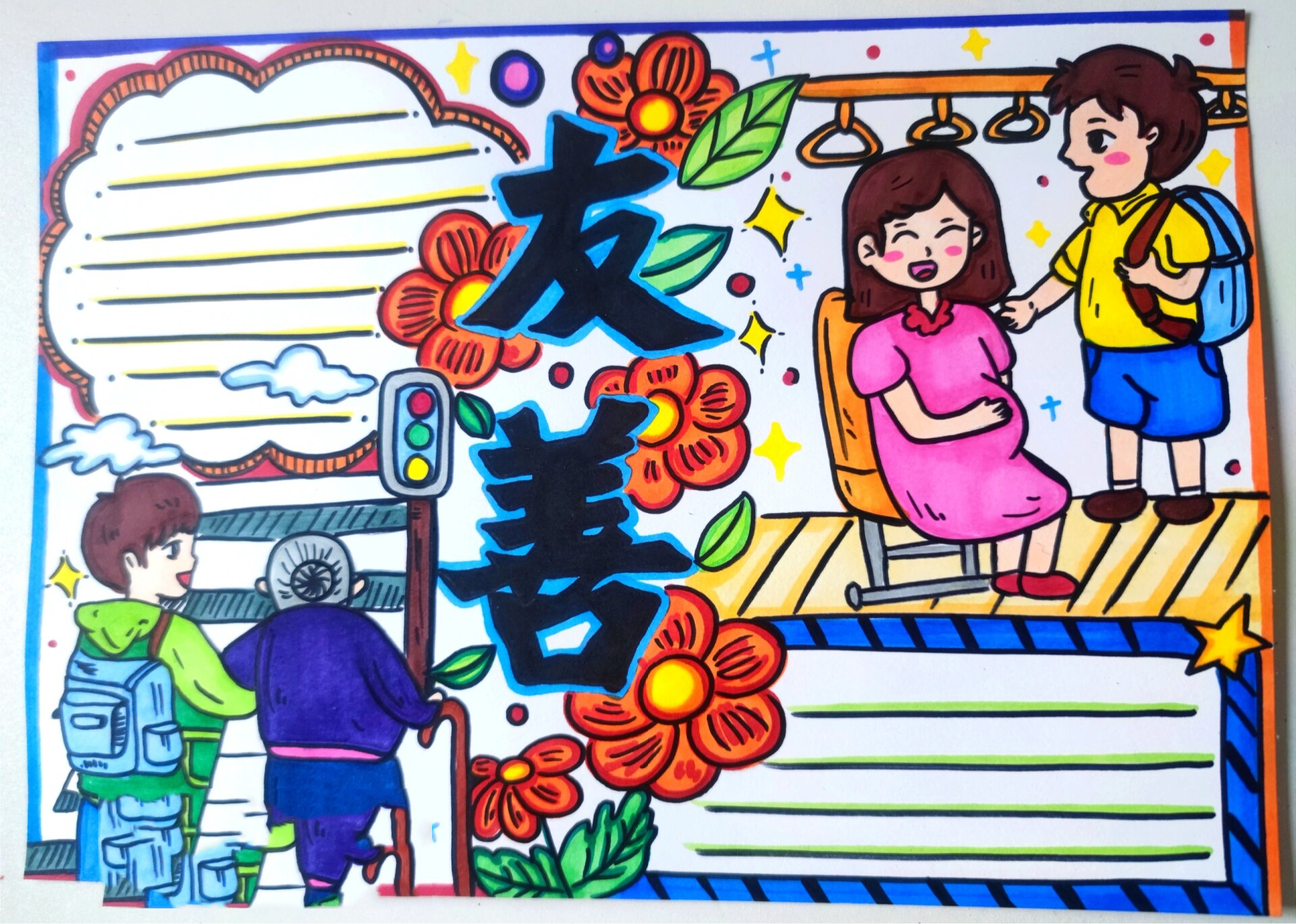 友善主题手抄报