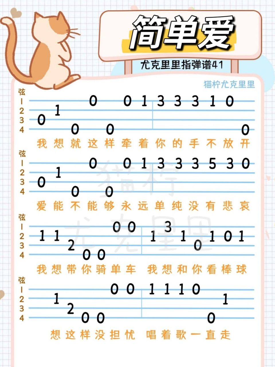 尤克里里|周杰伦《简单爱》新手自学指弹谱 94注意咯: 9415数字