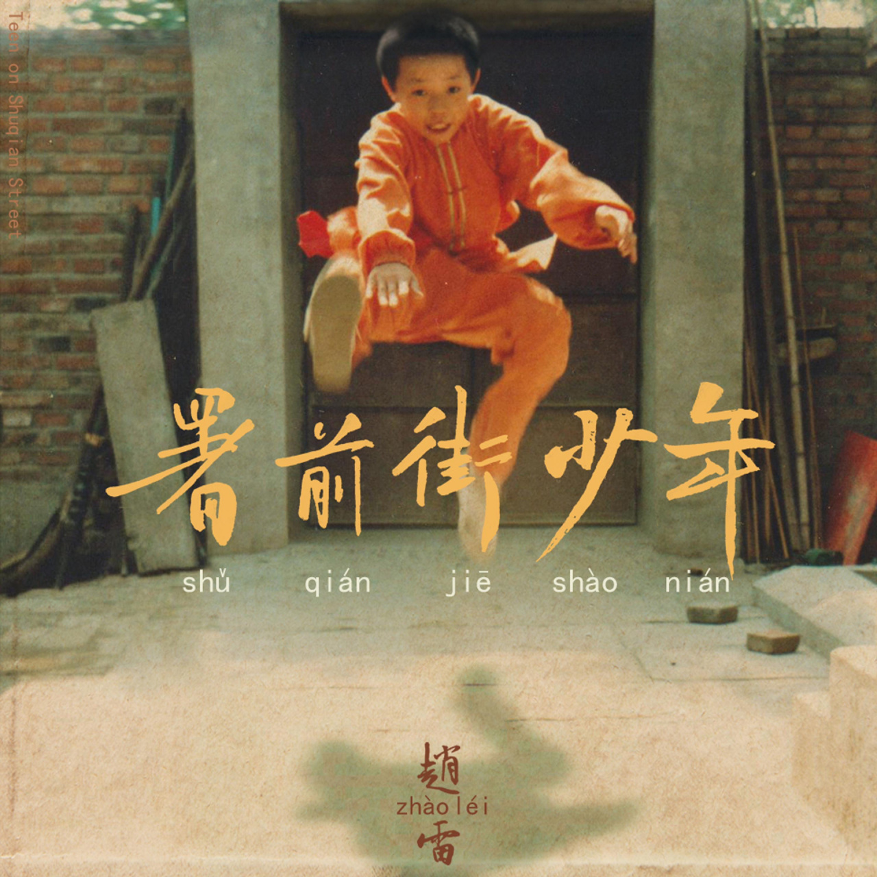 署前街少年7515打卡赵雷同款童年照片民谣记忆    我记得这里是片