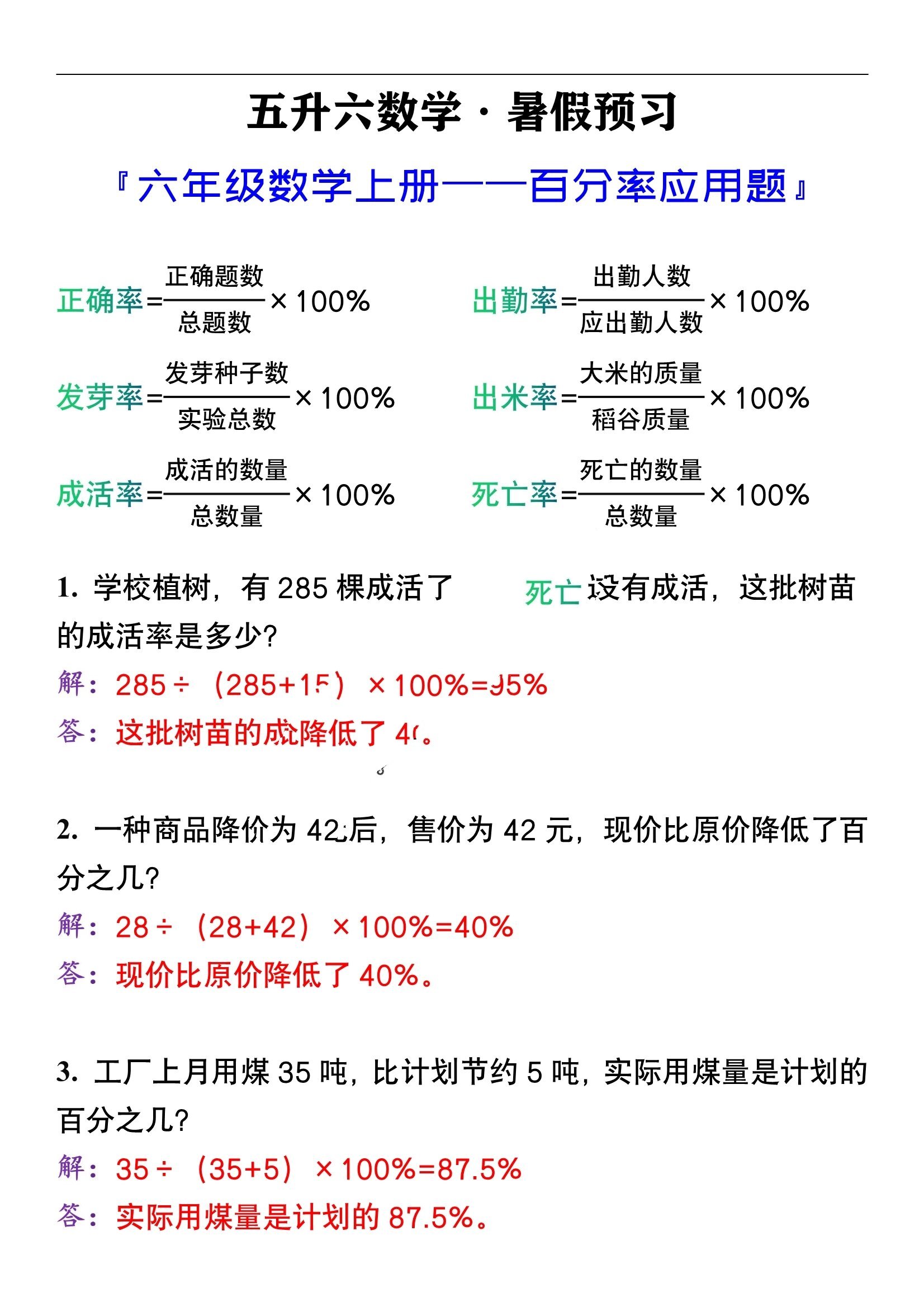 六年级数学上册百分率公式及应用题暑假预习