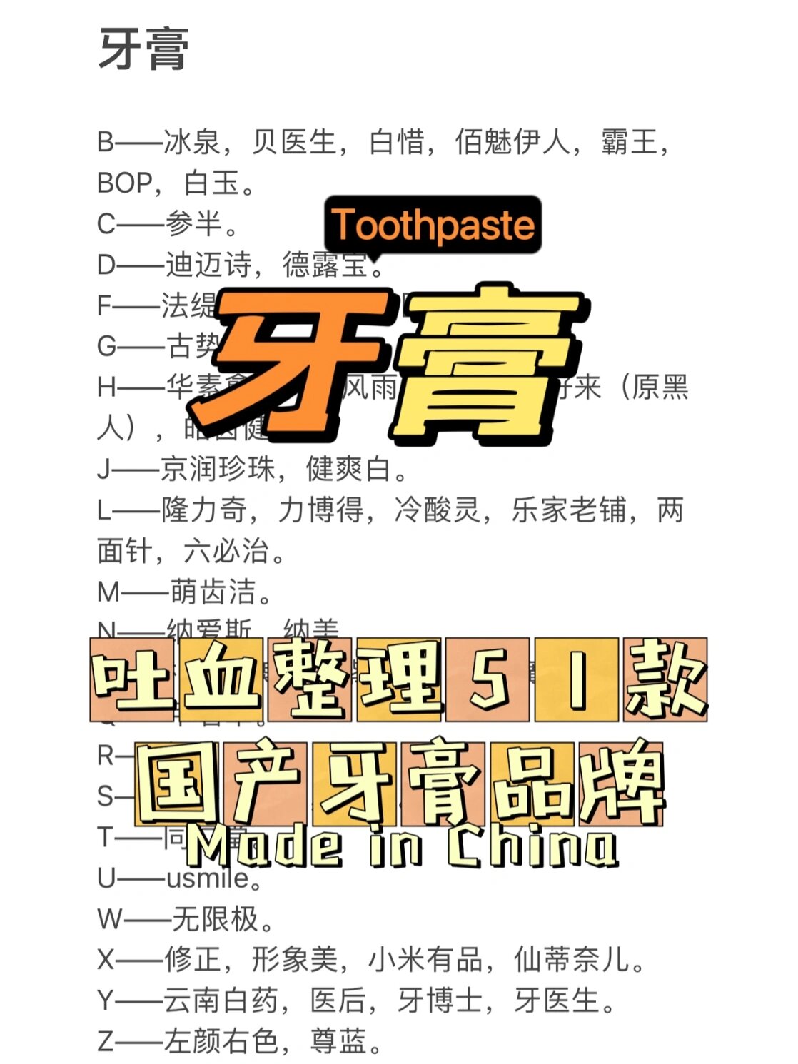 国产牙膏52款品牌整理,欢迎补充.