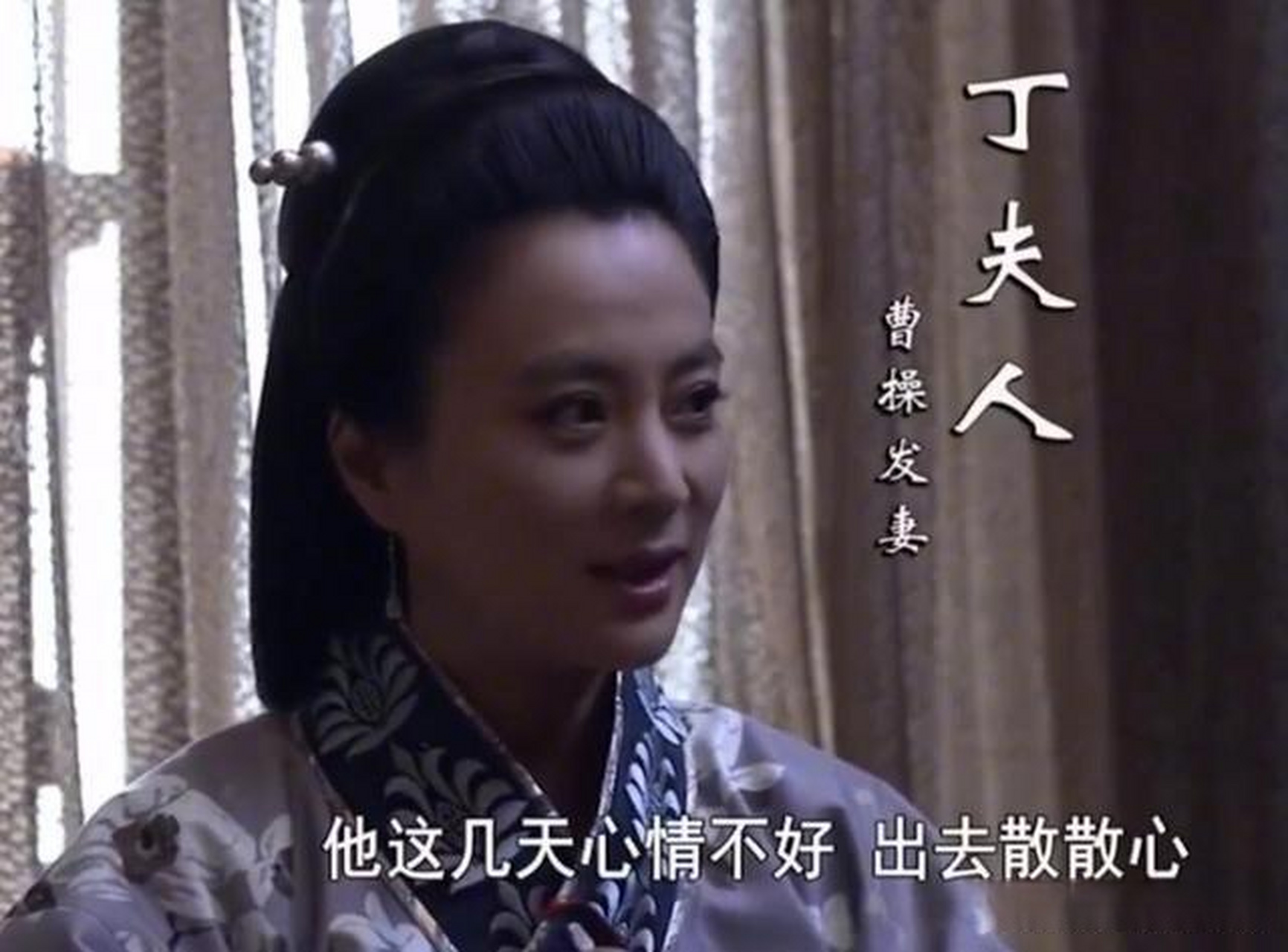 丁夫人得知后和曹操大吵,曹一气之下将她赶回娘家,造成了他终生的遗憾