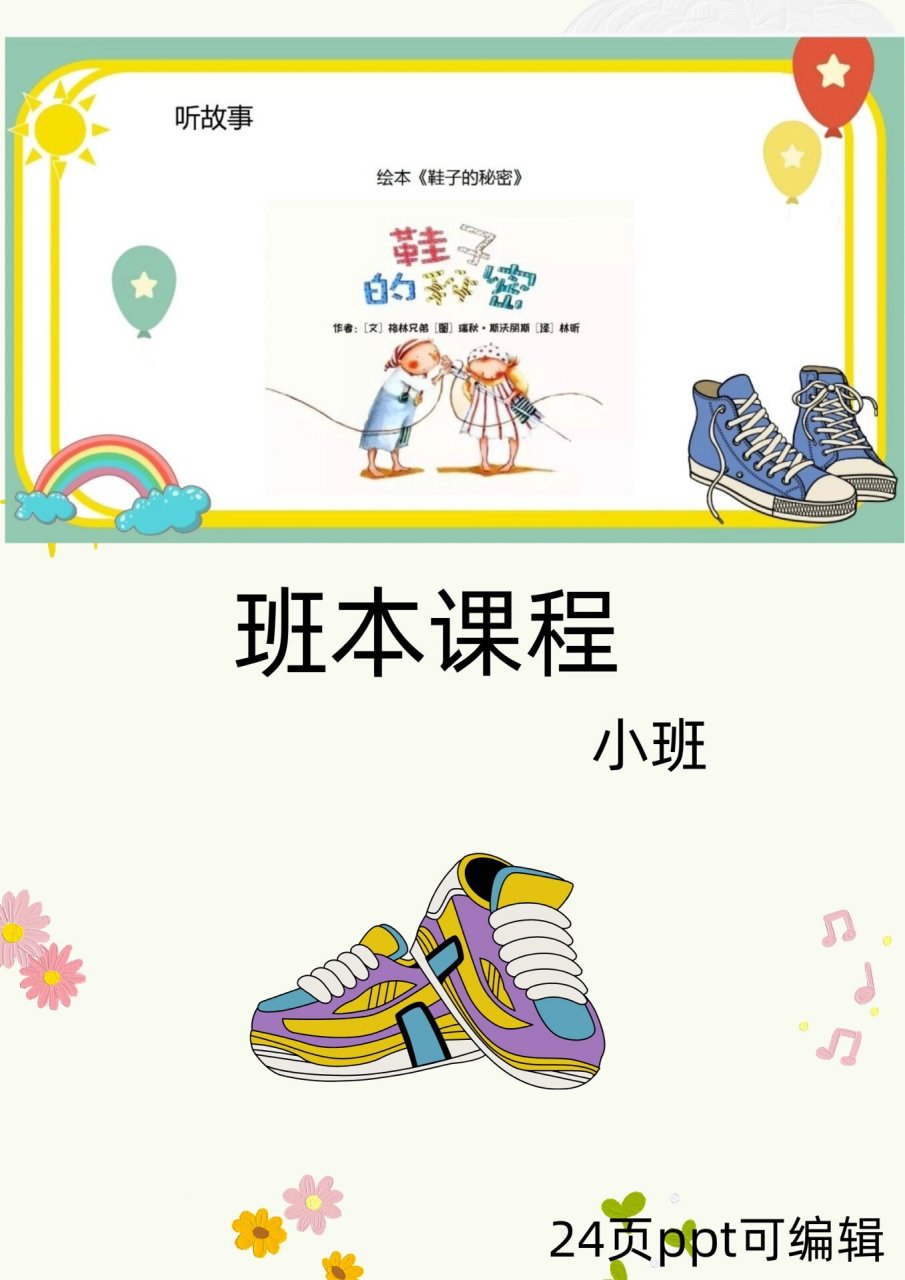 95优质幼儿园小班班本《鞋子的秘密》 小班年龄阶段的幼儿好奇心强