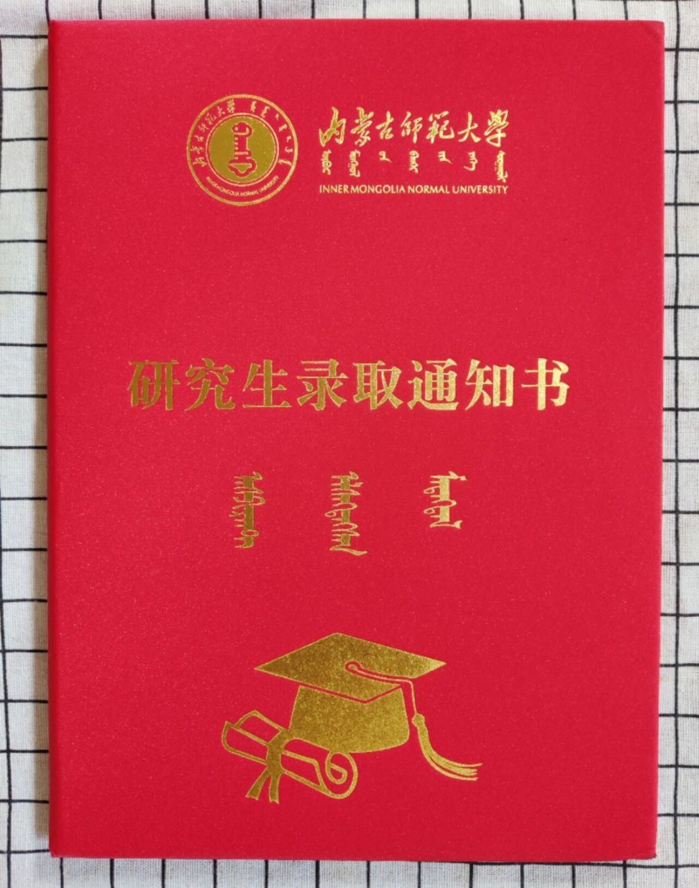 内蒙古师范大学研究生录取通知书