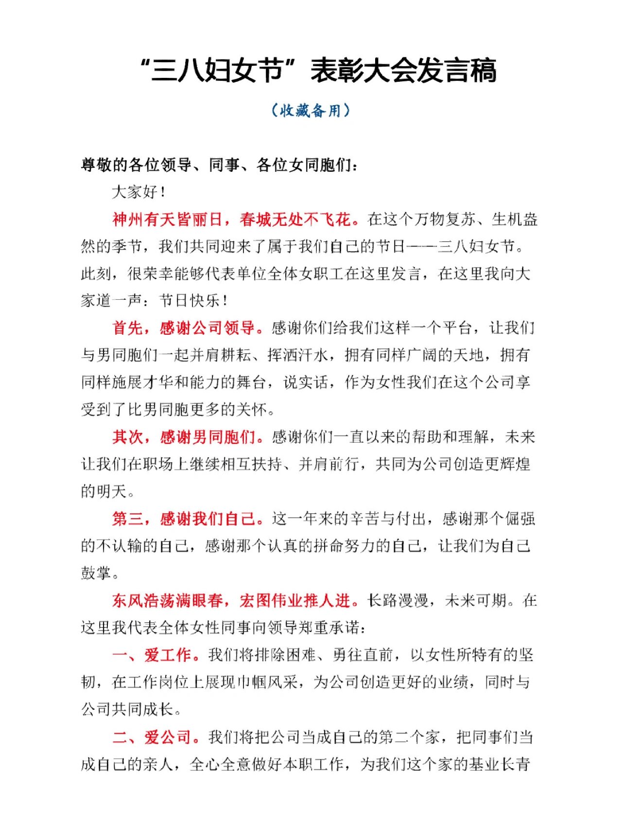 三八妇女节表彰大会发言稿