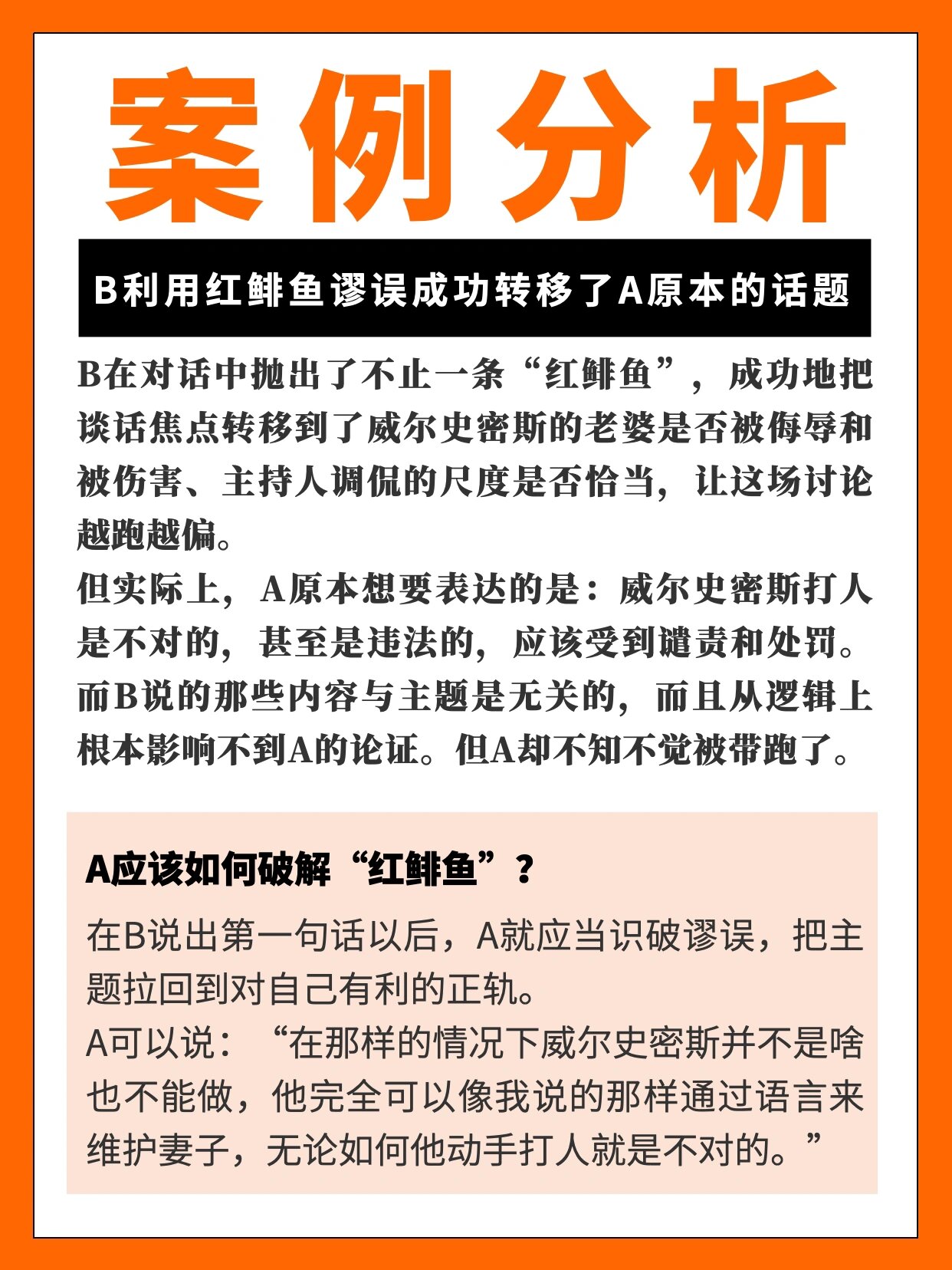 防杠防忽悠,你需要识破"红鲱鱼谬误" 上一篇笔记,我推荐了一本帮你