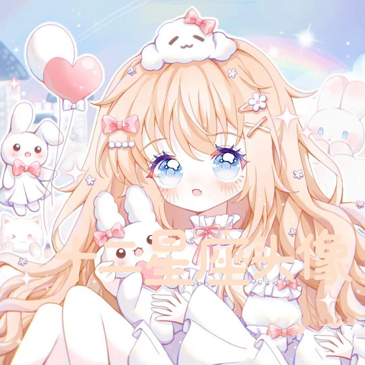 超级可爱仙气的女头像    十二星座头像