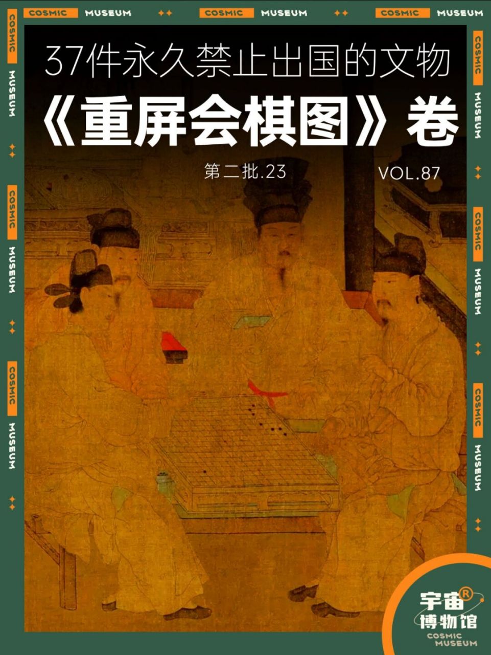 《重屏会棋图》卷 名称:《重屏会棋图》卷 作者:周文矩 时期:五代