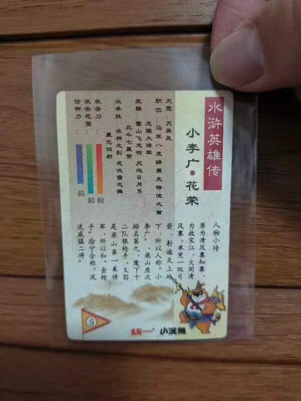 小浣熊干脆面水浒卡花荣