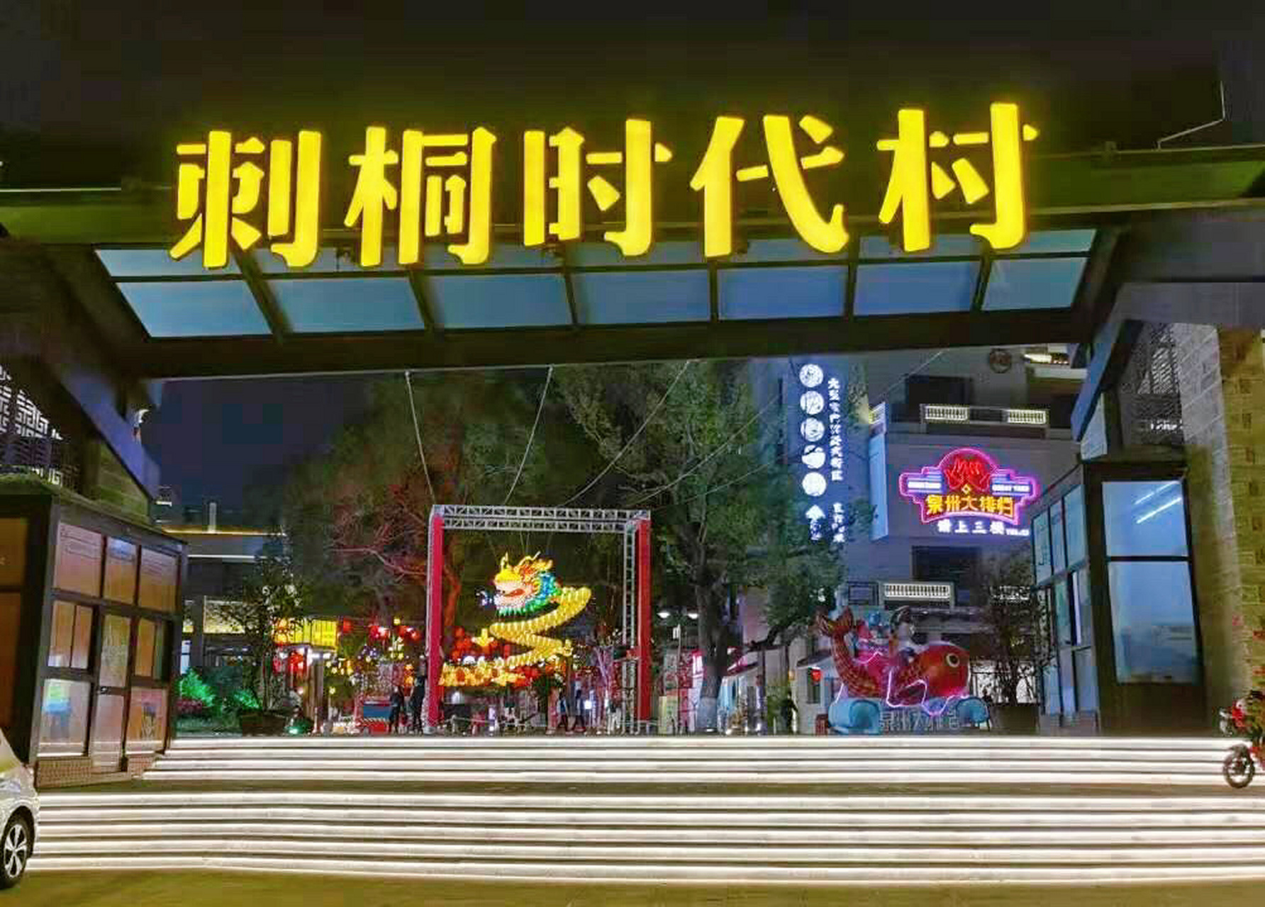 春节不加价|泉州刺桐时代村06 96"留原地过年"成为了今年春节的