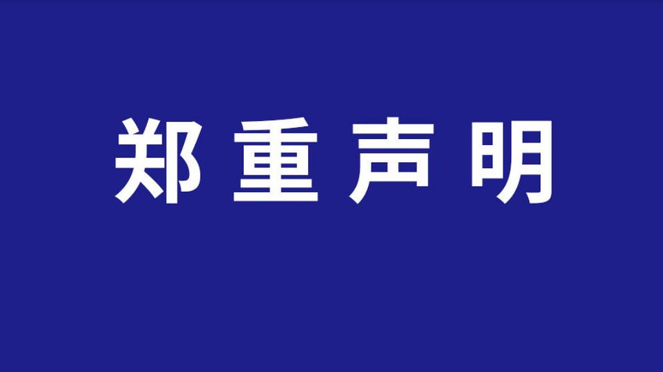 【生态环境部郑重声明:我部从未授权任何单位或个人组织开展上述活动