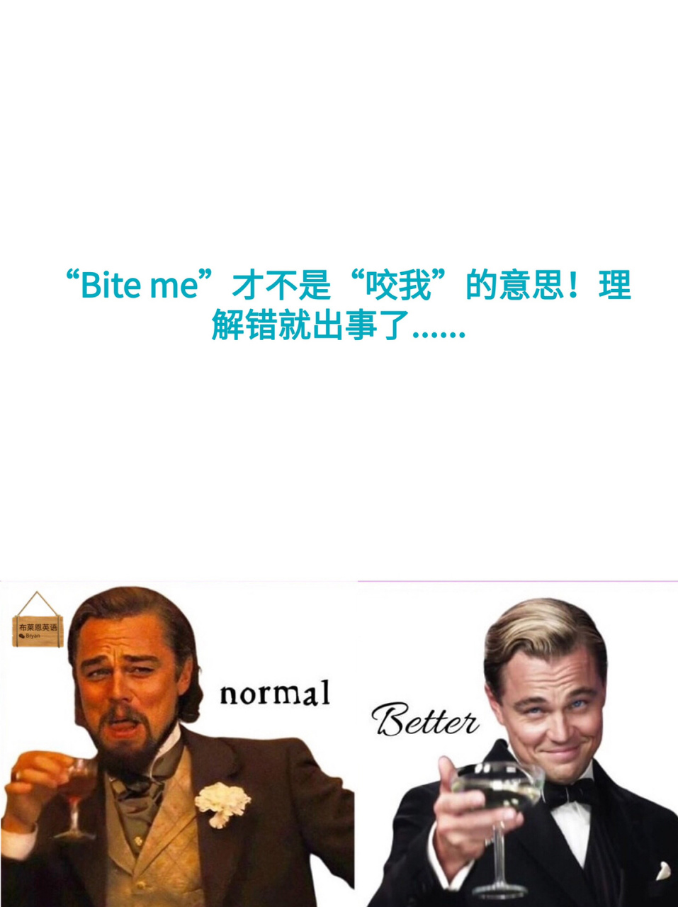 理解错就出事 "bite me"才不是"咬我"的意思!理解错就出事了.