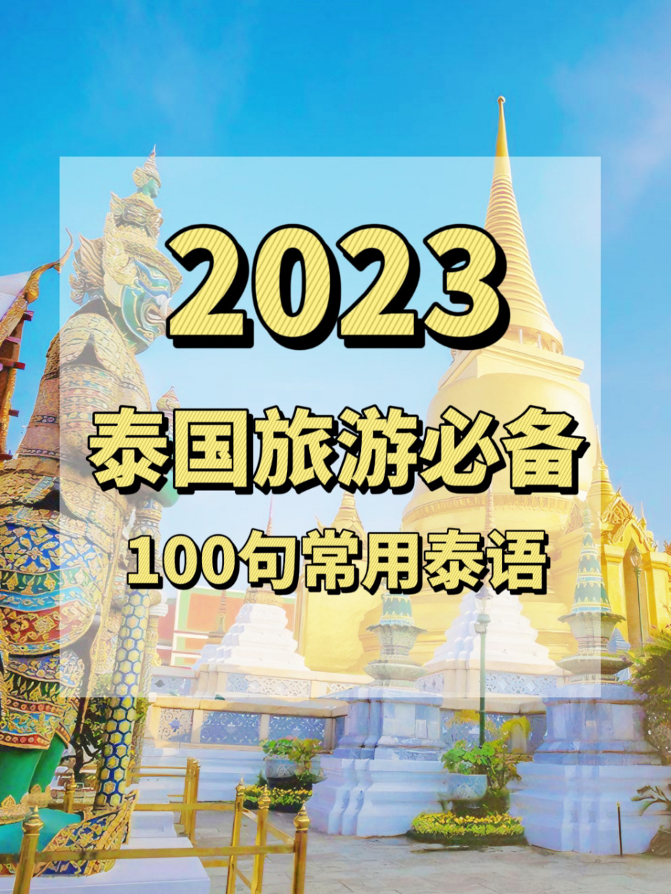 包含泰国旅游2023国庆的词条