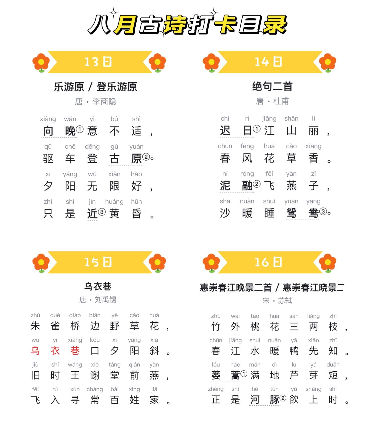 八月古诗打卡目录