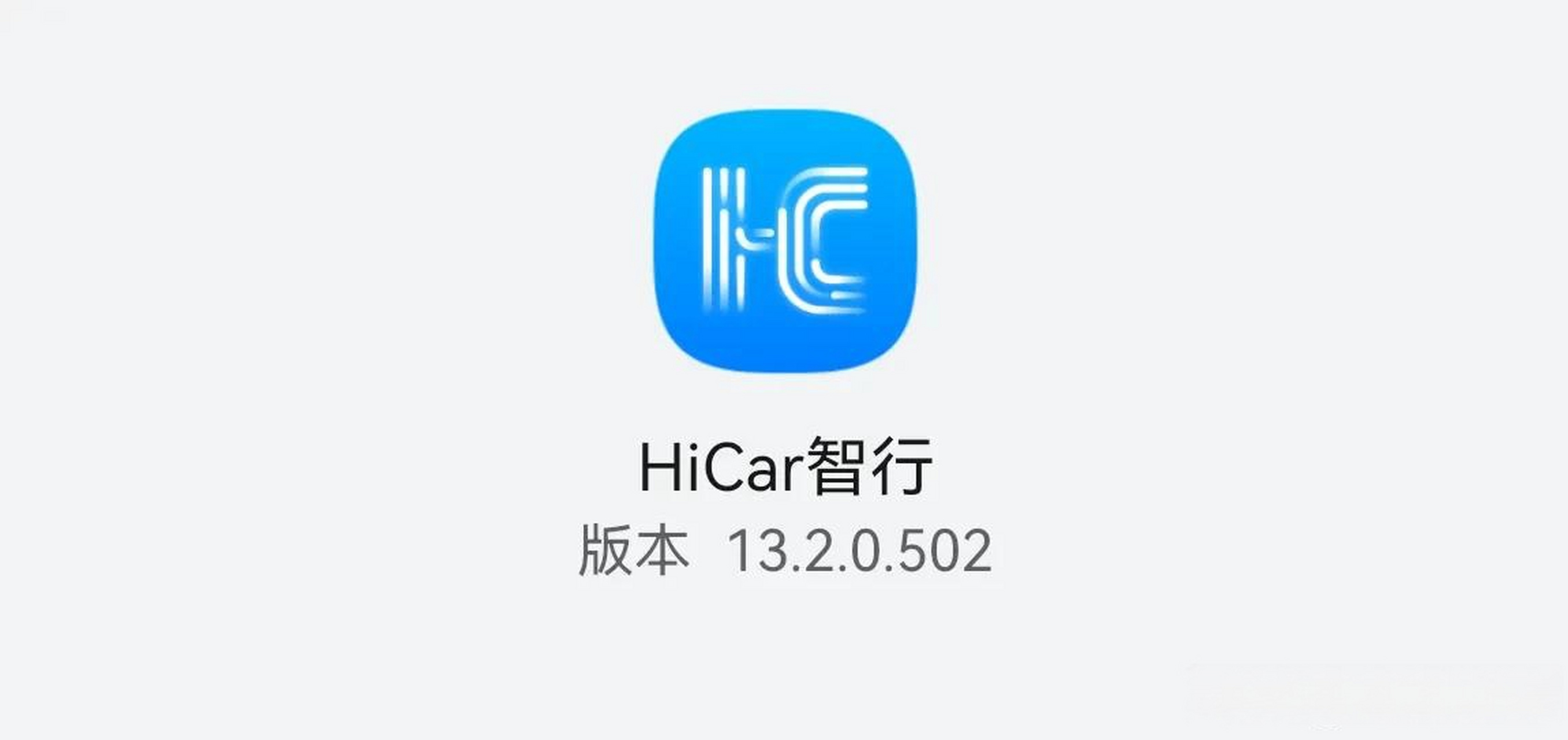 华为 hicar智行 华为hicar智行 华为hicar 智行又更新至13.2.0.