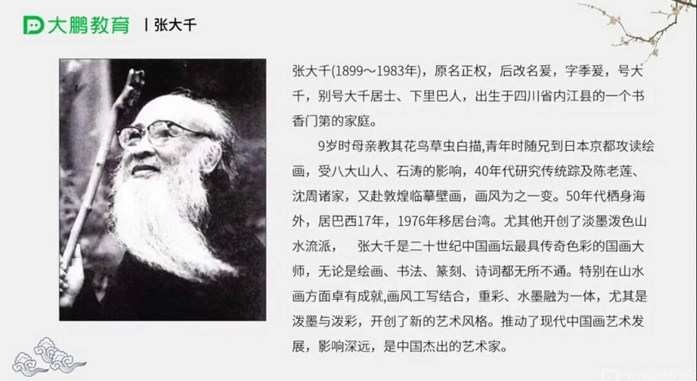 字季爰,号大千,别号大千居士,下里港人,斋名大风堂,中国近现代国画家