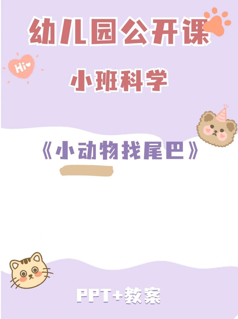 幼儿园公开课|小班科学《小动物找尾巴》 7115今天给大家分享一节