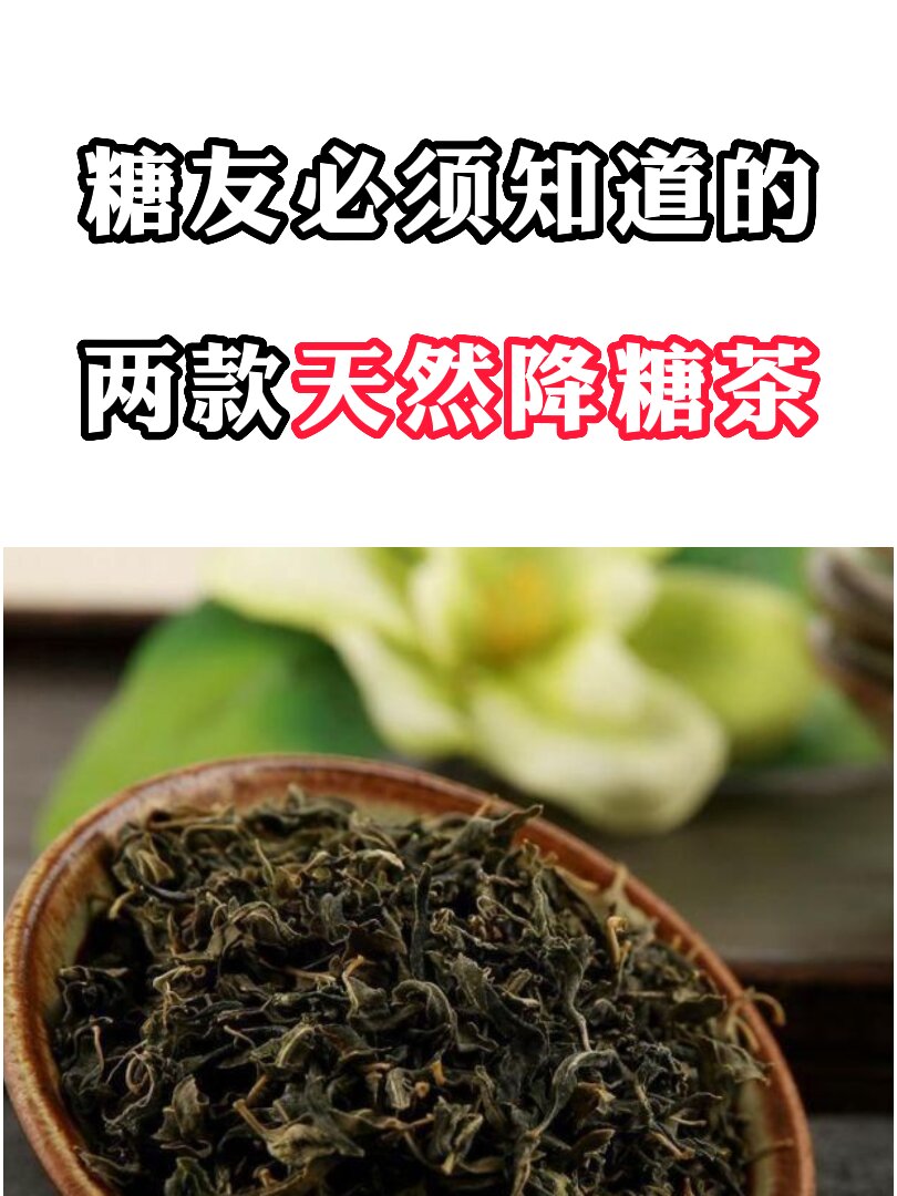 糖友必须知道的两款天然降糖茶!