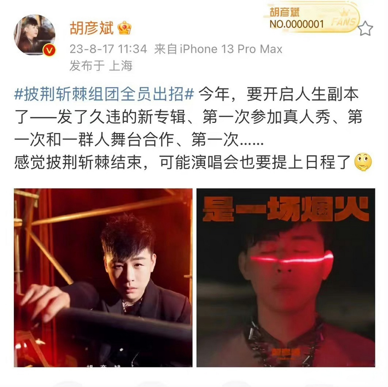 胡彦斌说披荆斩棘结束筹备演唱会