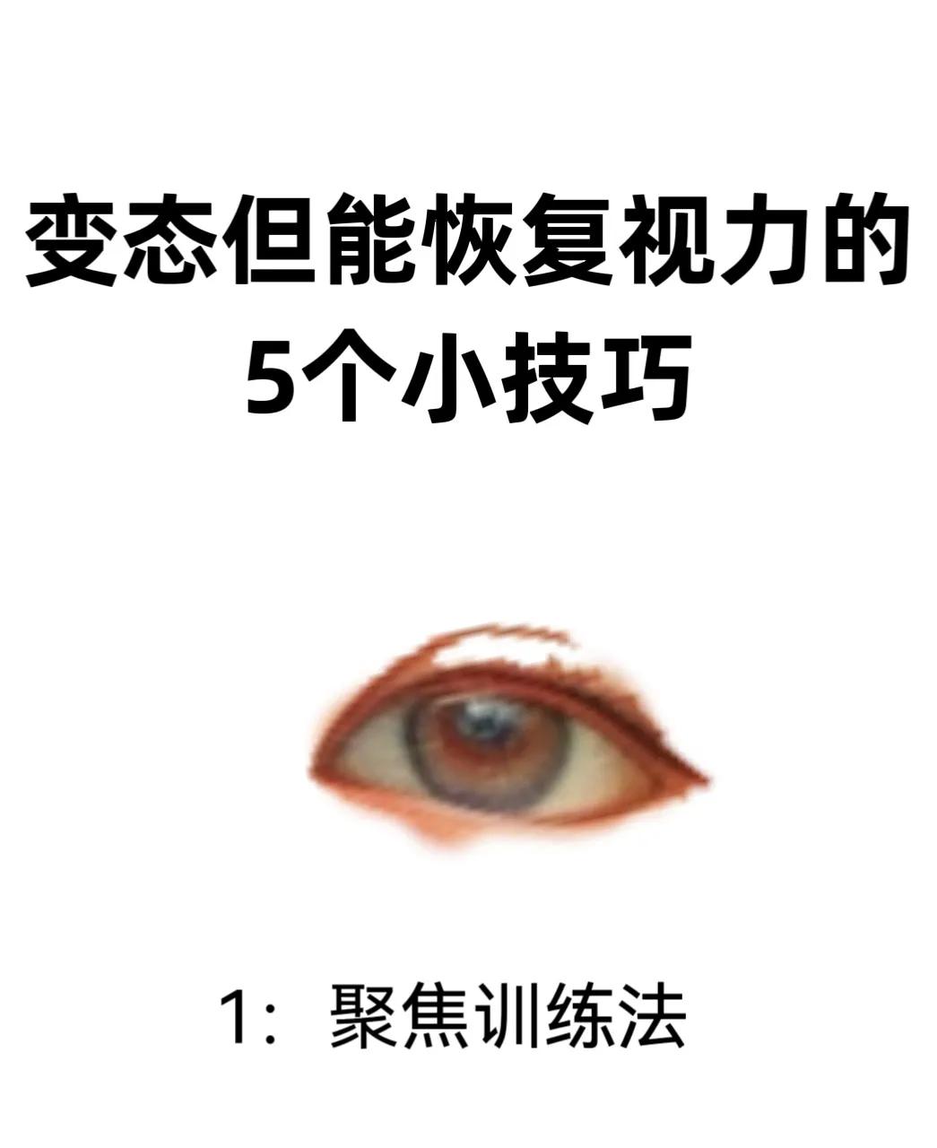 训练10个动作恢复视力的最佳方法能矫正视力的动作视频做到双眼失焦