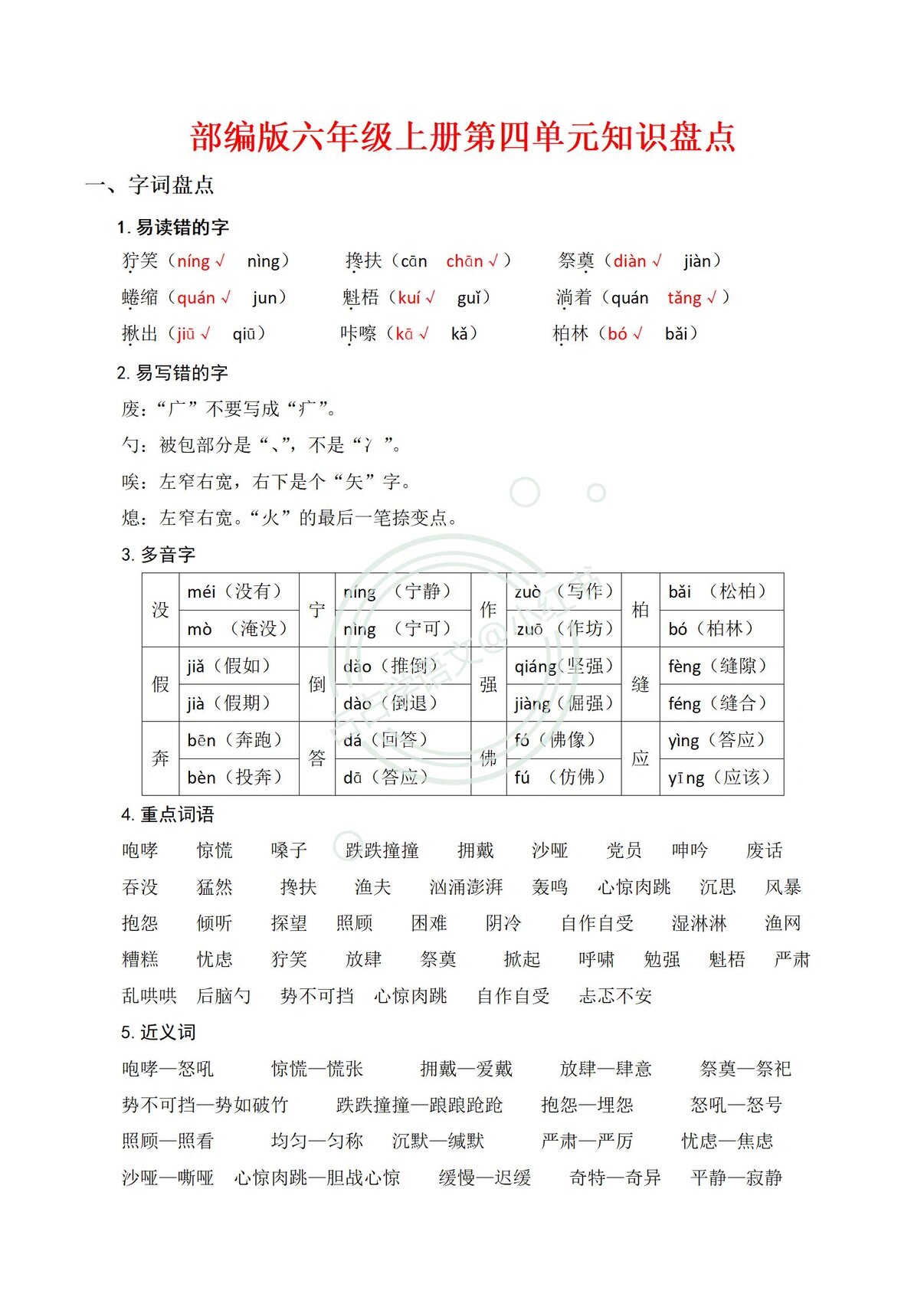 90部编语文六年级上册第四单元整理