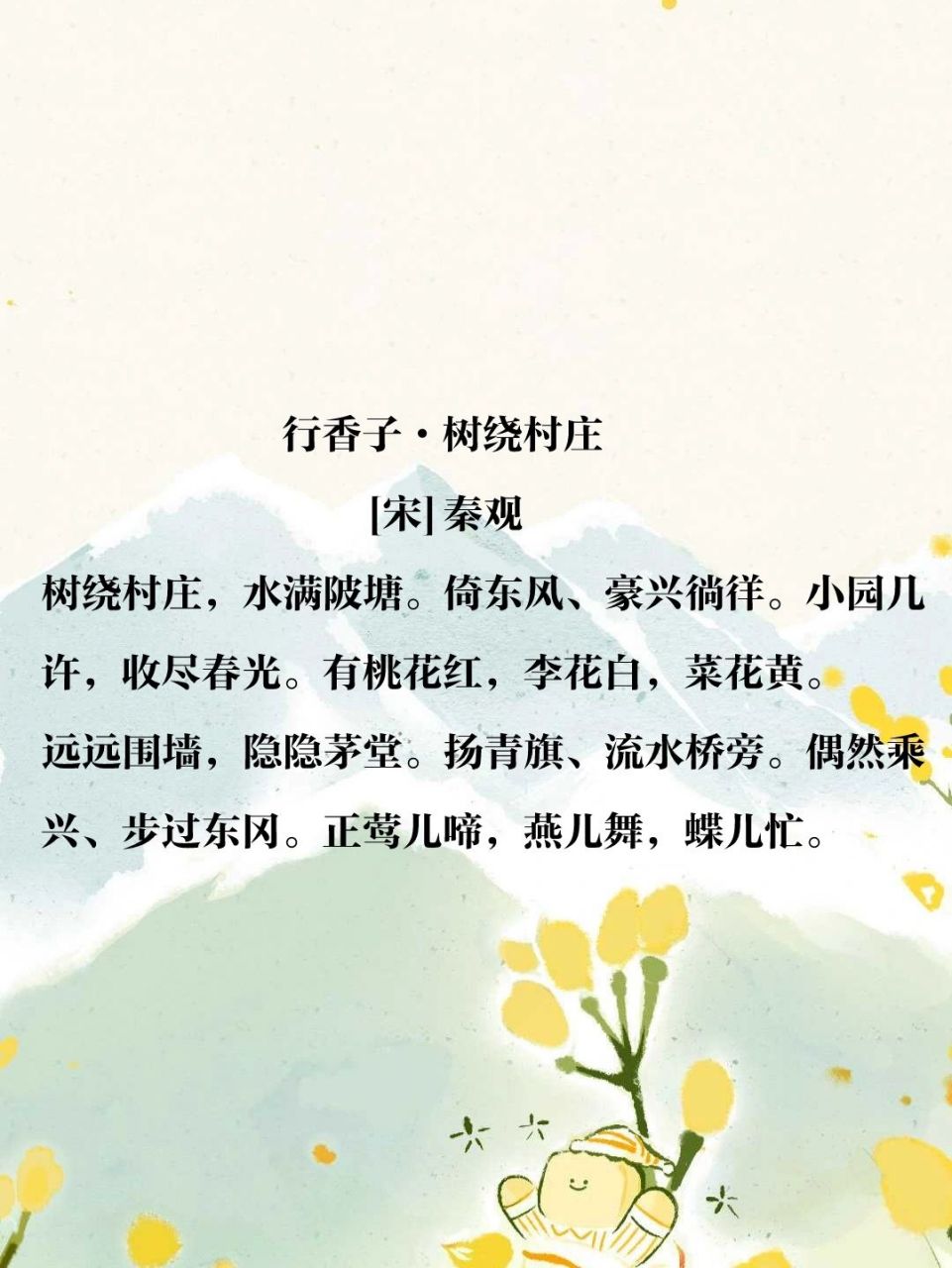 诗词打卡142丨秦观《行香子·树绕村庄》 90作者 秦观,字少游,太虚