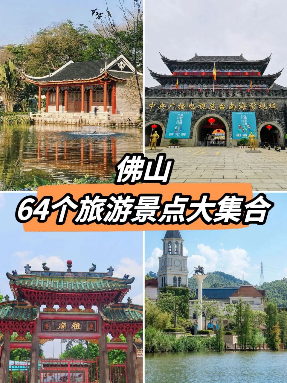 96佛山6661546615个旅游景点集合98快来收藏吧!