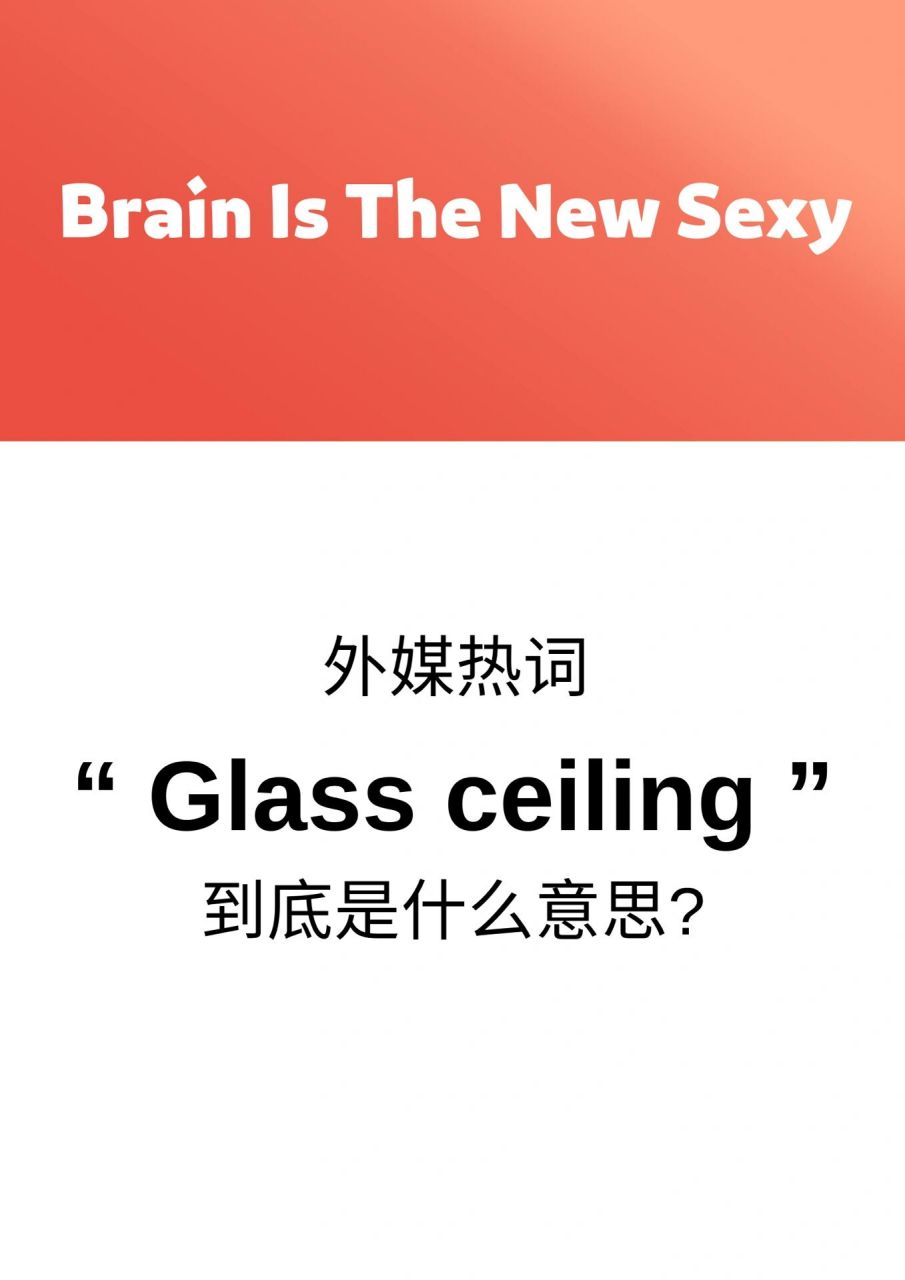 外媒热词"glass ceiling"到底是什么意思?