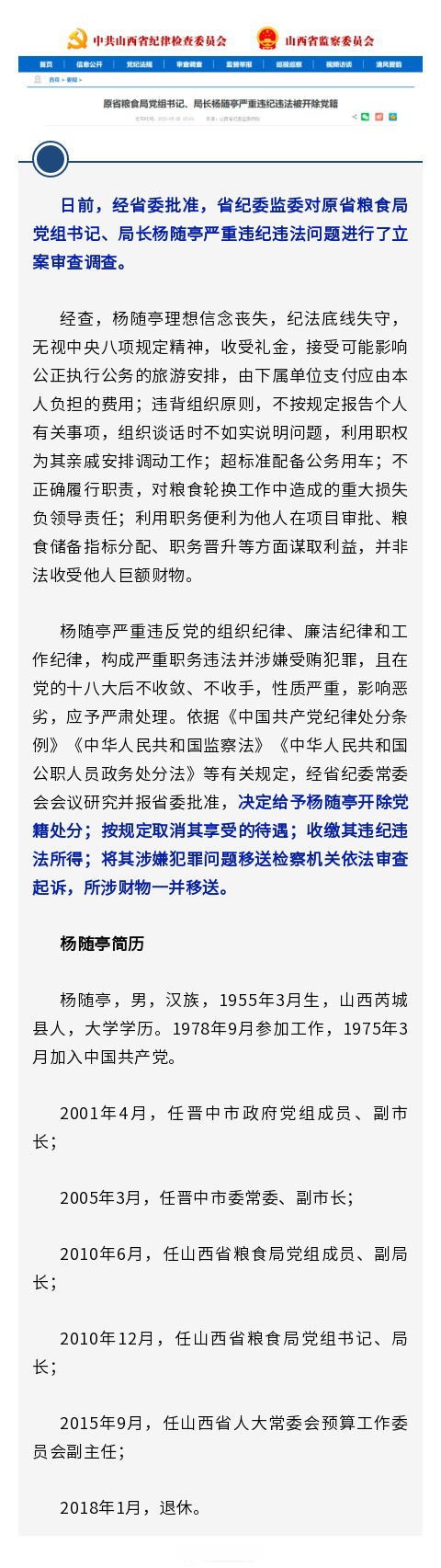 【原省粮食局党组书记,局长杨随亭严重违纪违法被开除党籍】日前,经