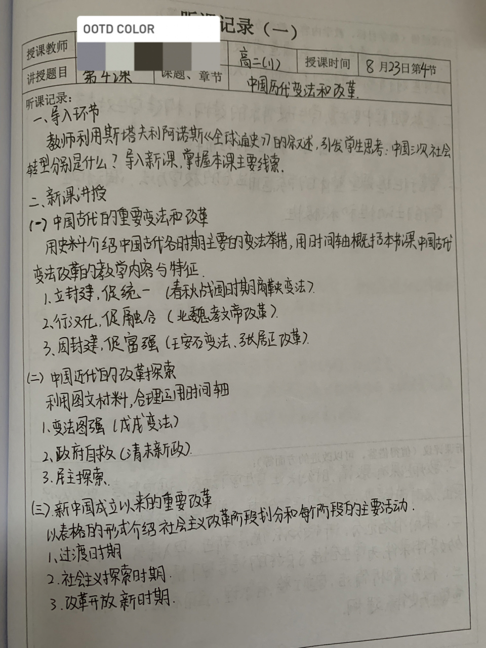 高中历史听课记录 教育实习手册听课记录