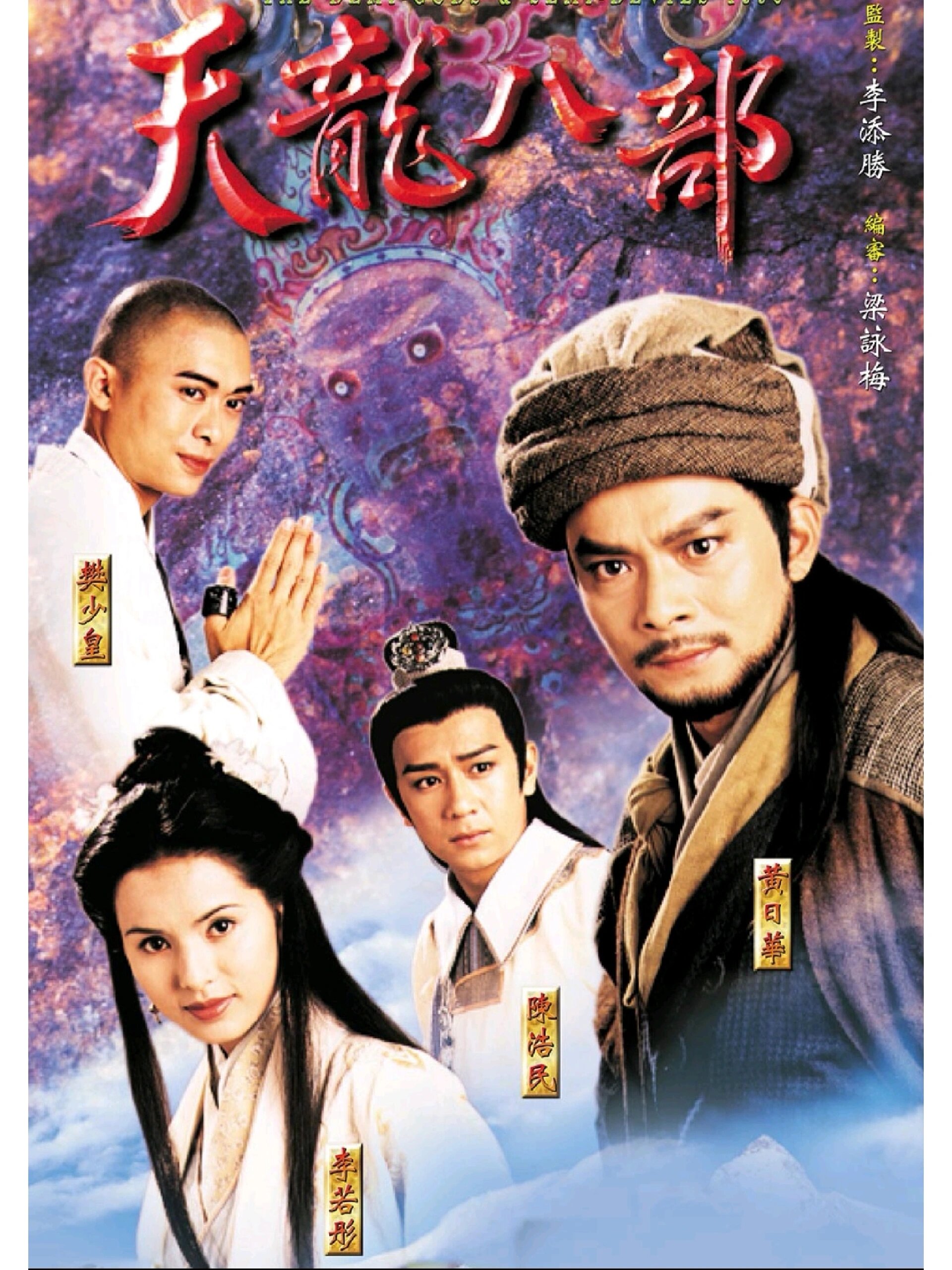 《天龙八部》黄日华经典版