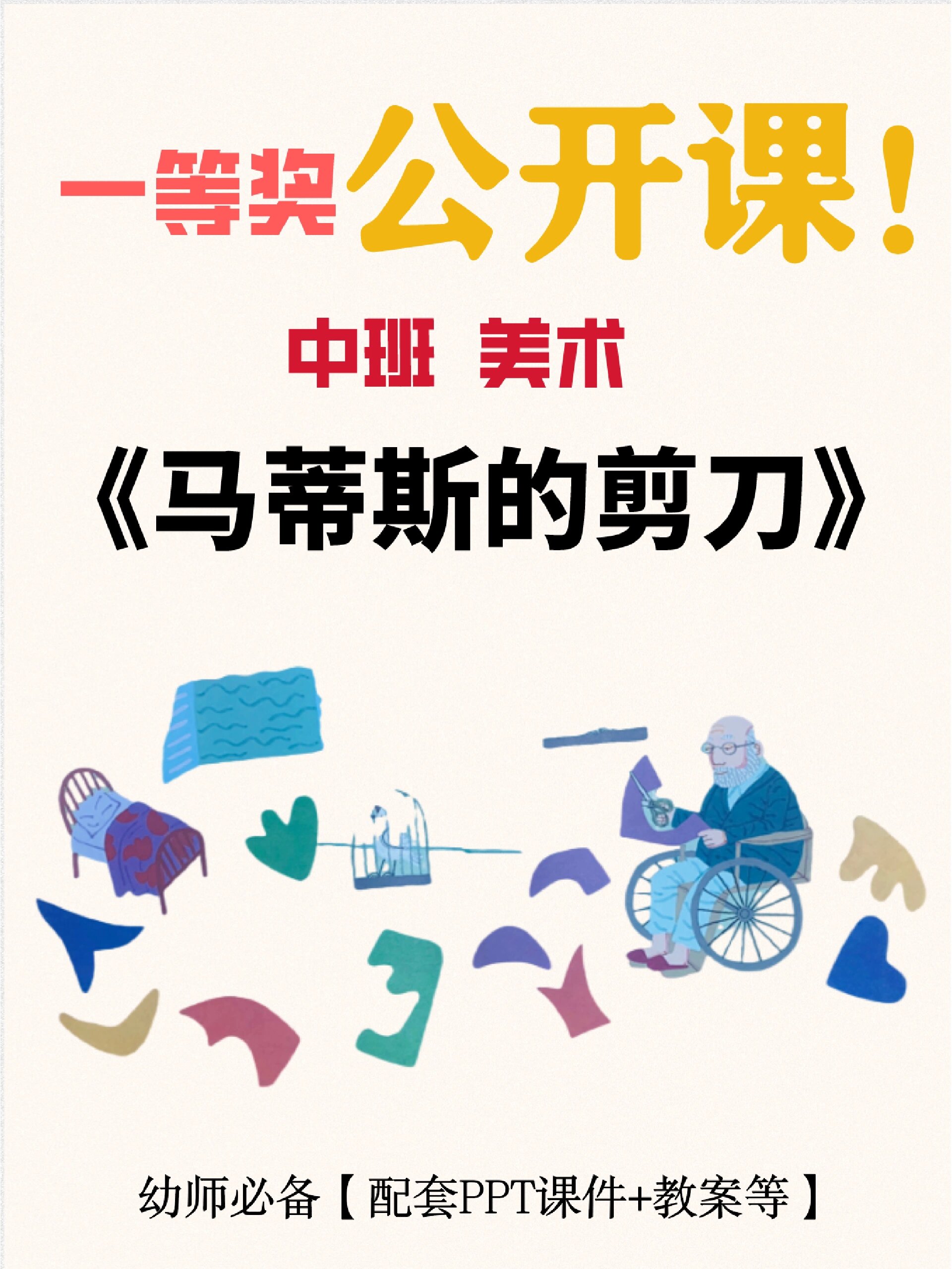 99幼儿园中班美术公开课《马蒂斯的剪刀》