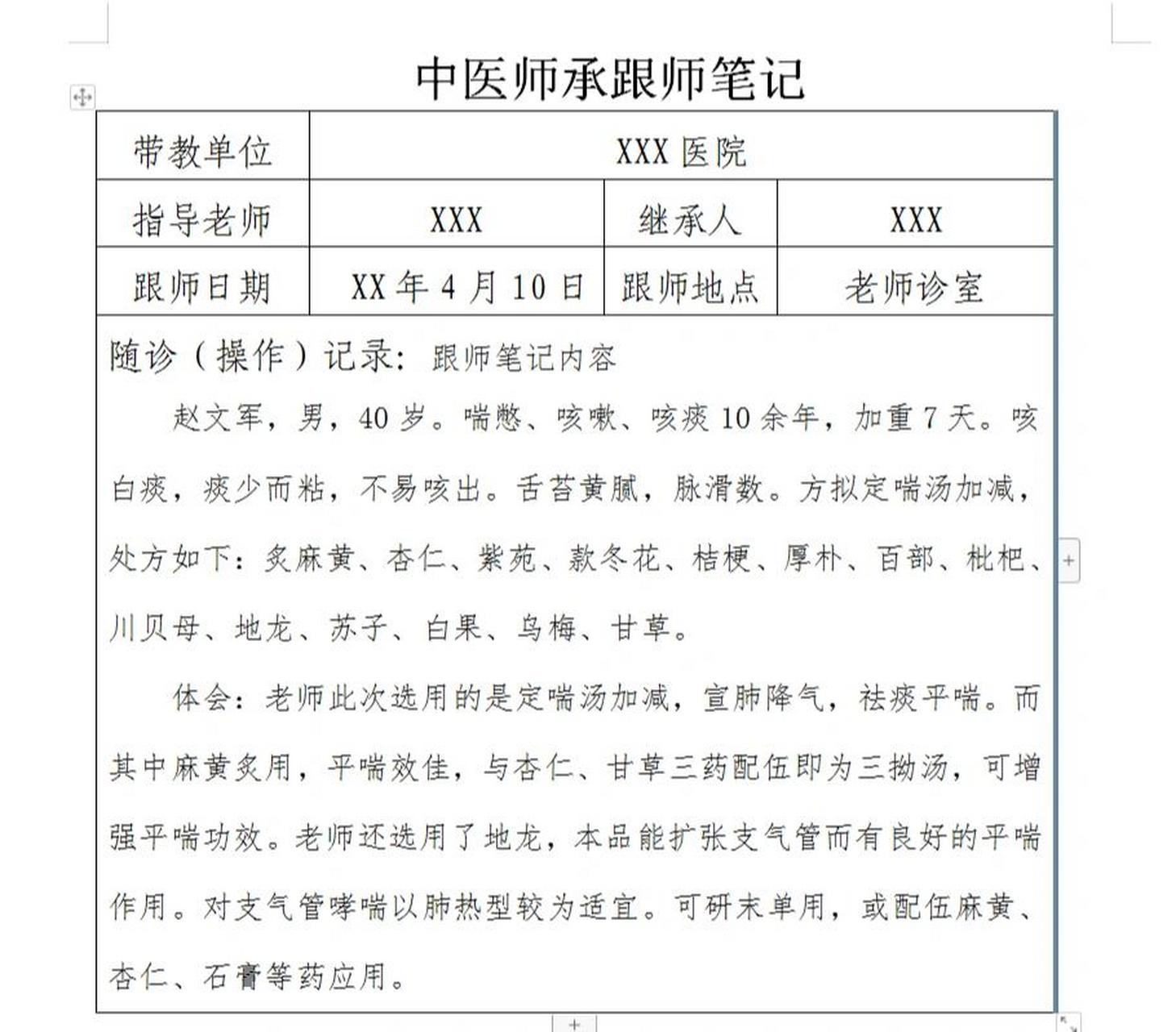 中医师承跟师笔记第3篇 师承笔记继续更新,定喘汤