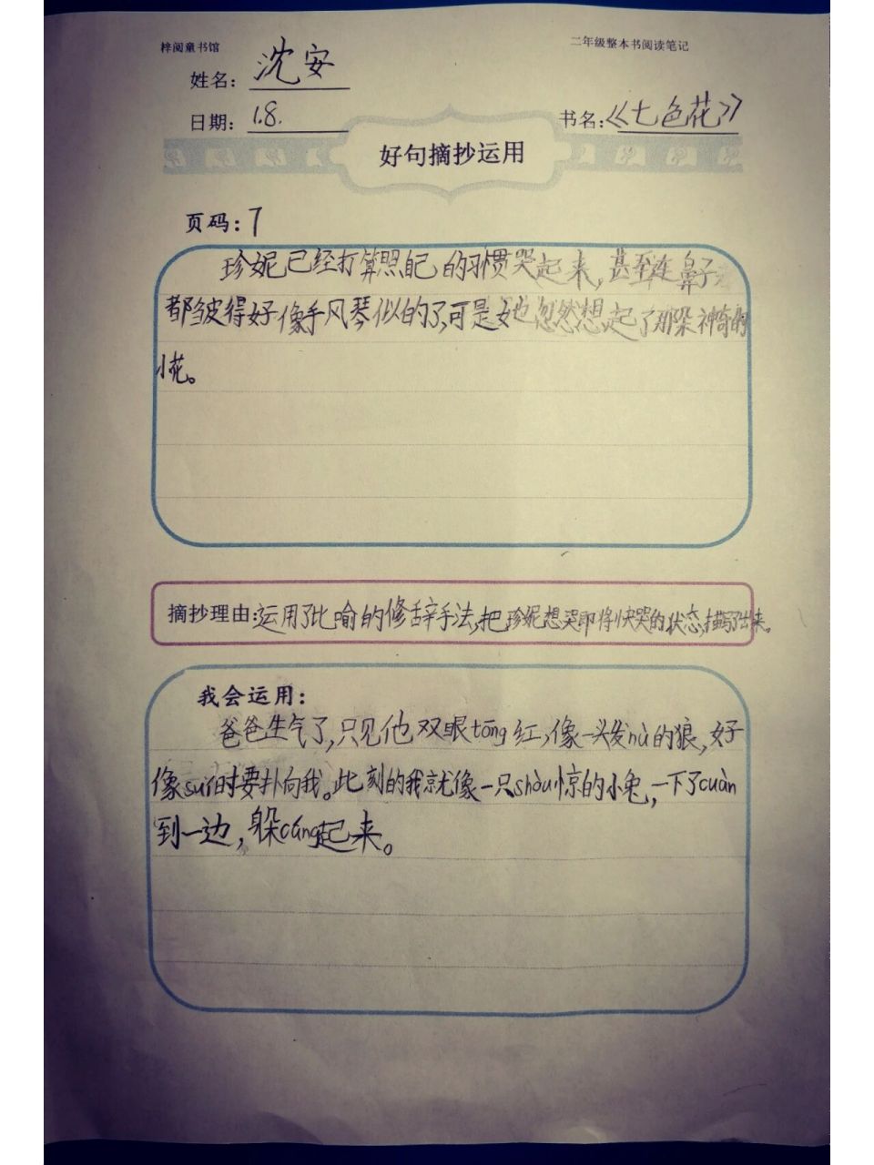 二年级假期快乐读书吧《七色花》读书笔记 二年级假期快乐读书吧
