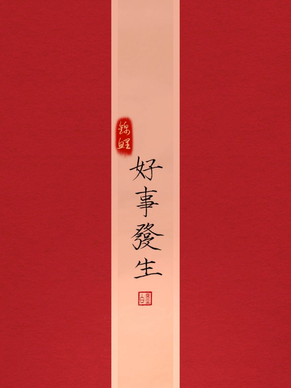手写|毛笔字|好事发生 愿大家日日都有好事发生