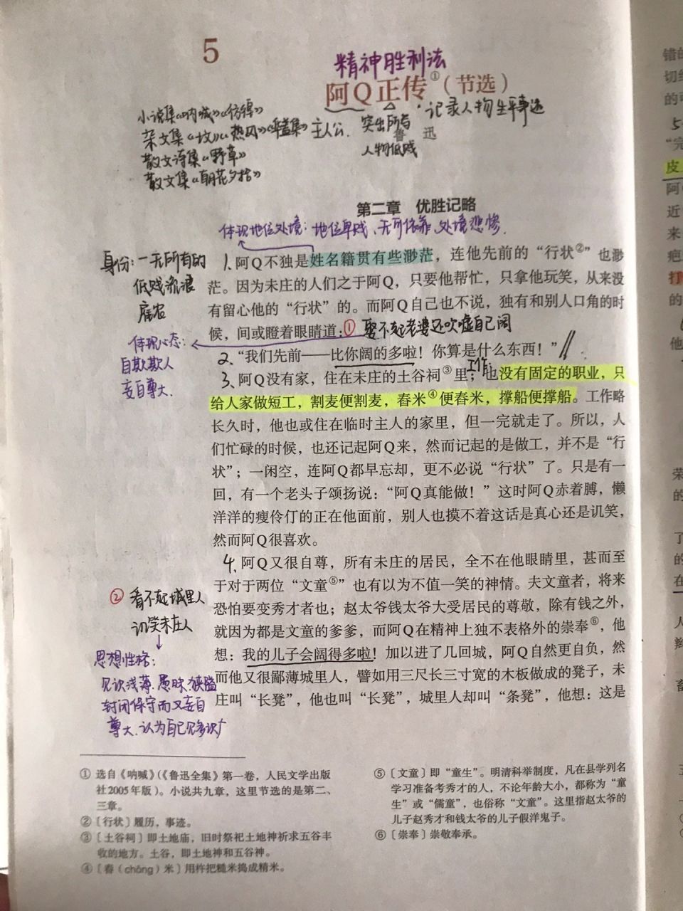 高中语文《阿q正传》课堂笔记 高中语文《阿q正传》课堂笔记