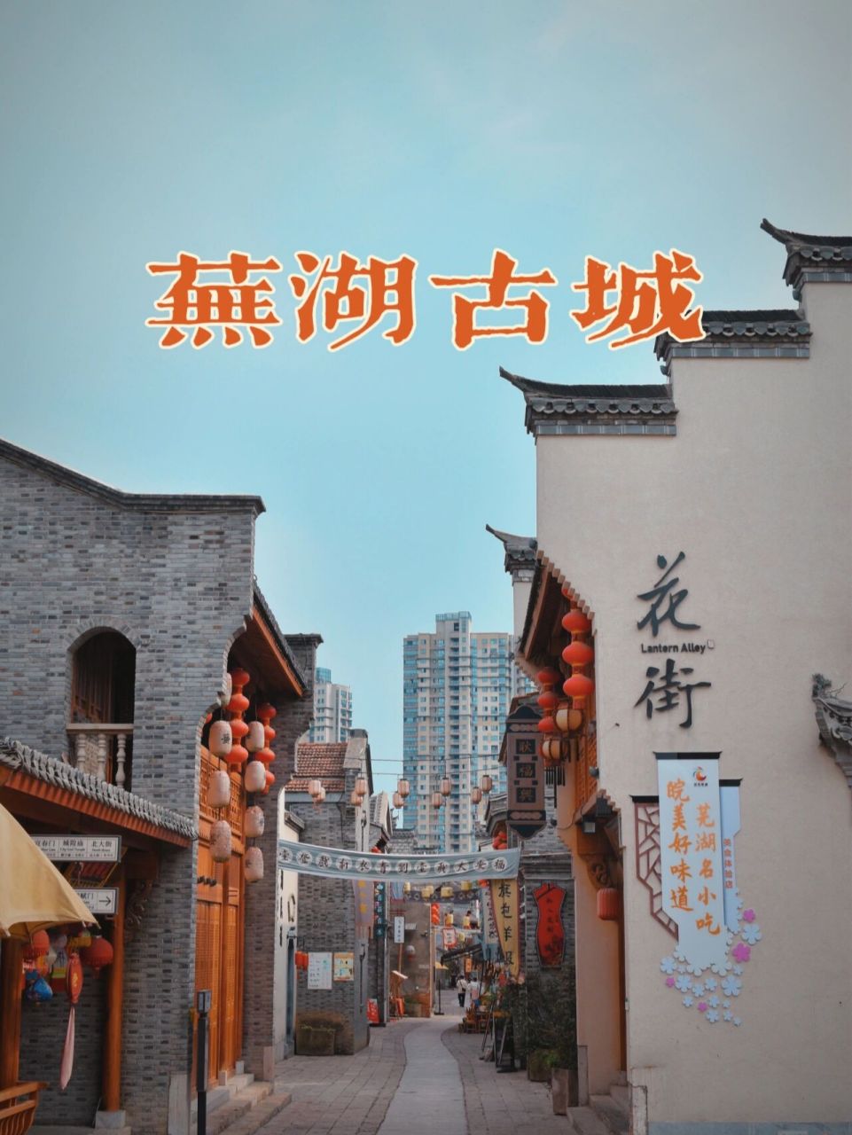 芜湖古城•长江南岸一座珍若完璧的城央古城 嗨我是 行走的美好记录