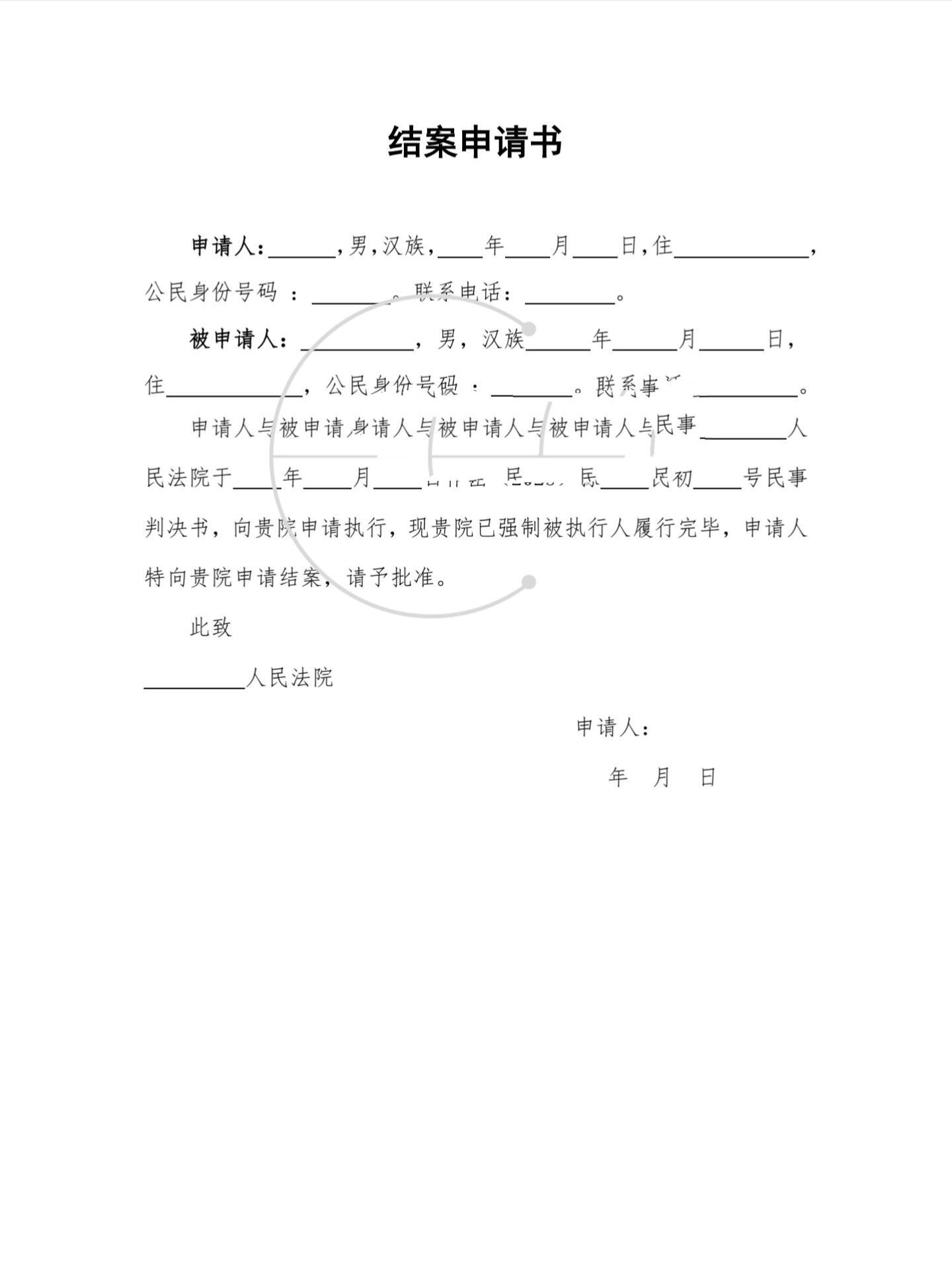 执行案件-结案申请书模板(建议收藏)6015