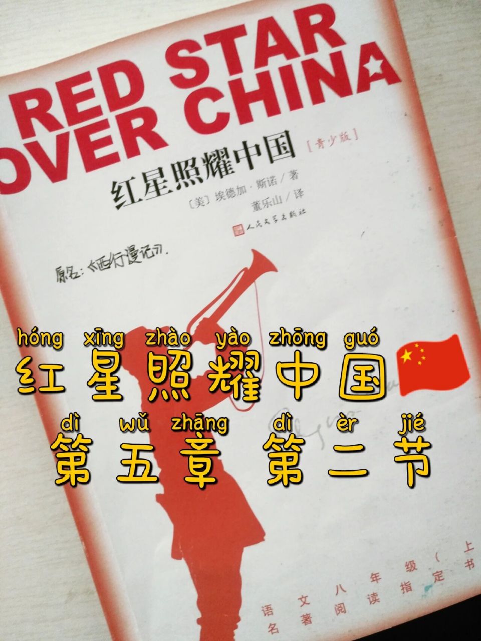 红星照耀中国🇨🇳 第五章 第二节批注 有不清楚的在评论区问我哦